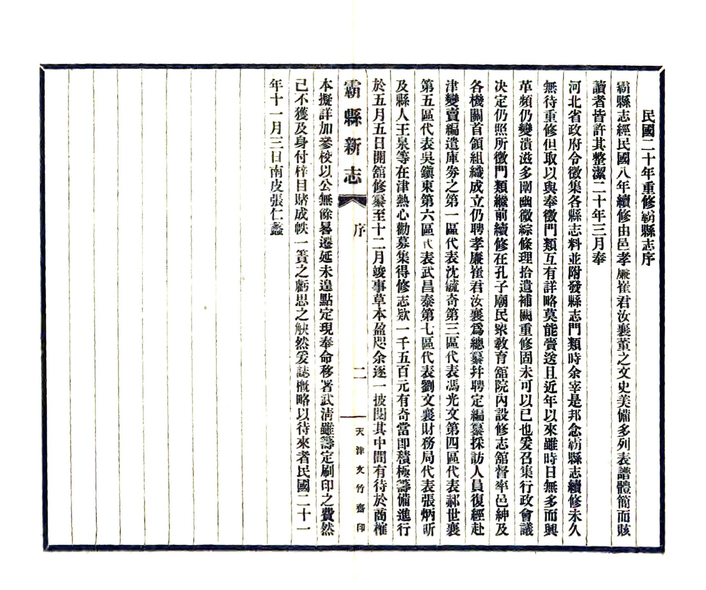 霸县新志（民国） 在线预览第3页