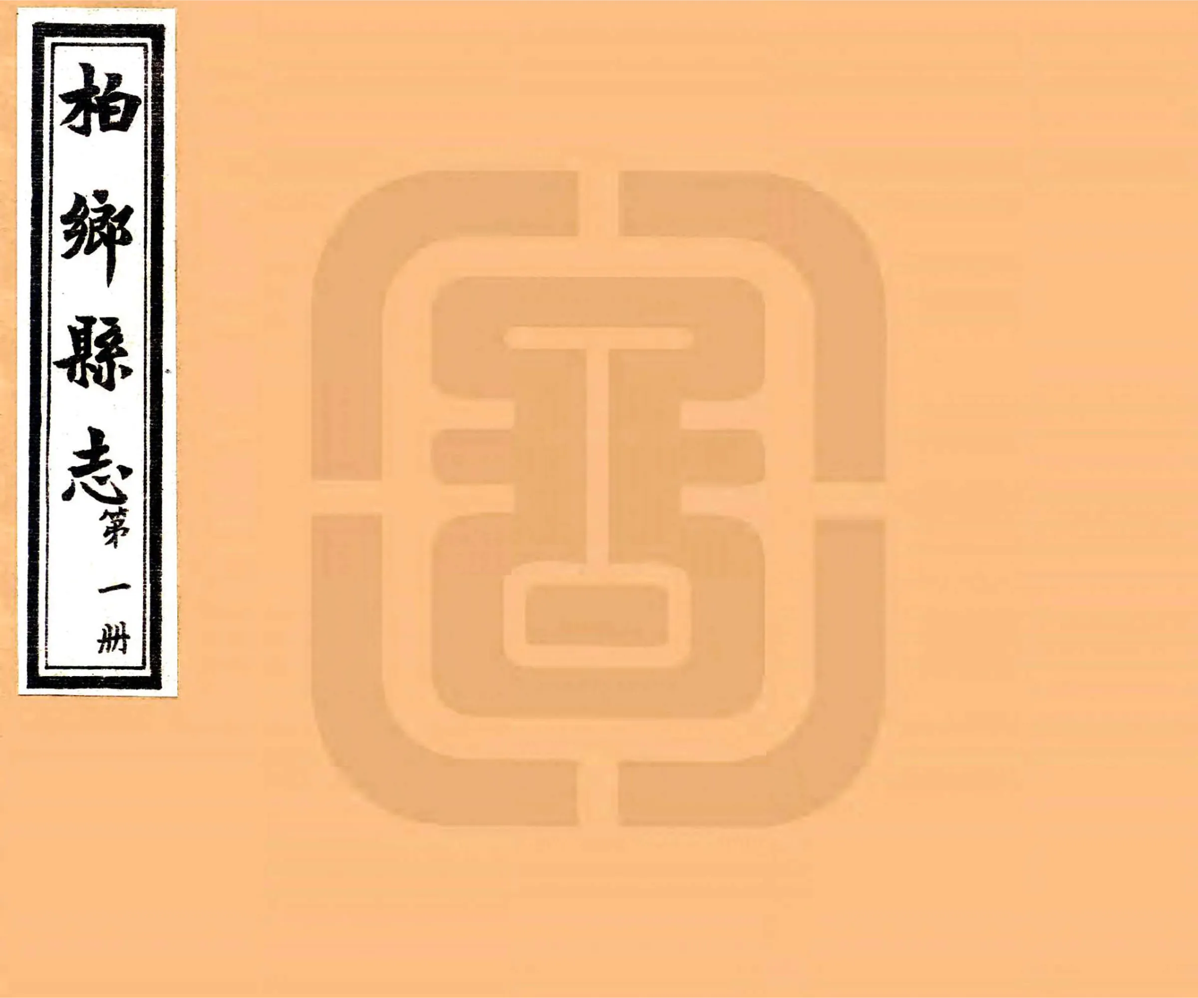 柏乡县志（民国） 在线预览第1页