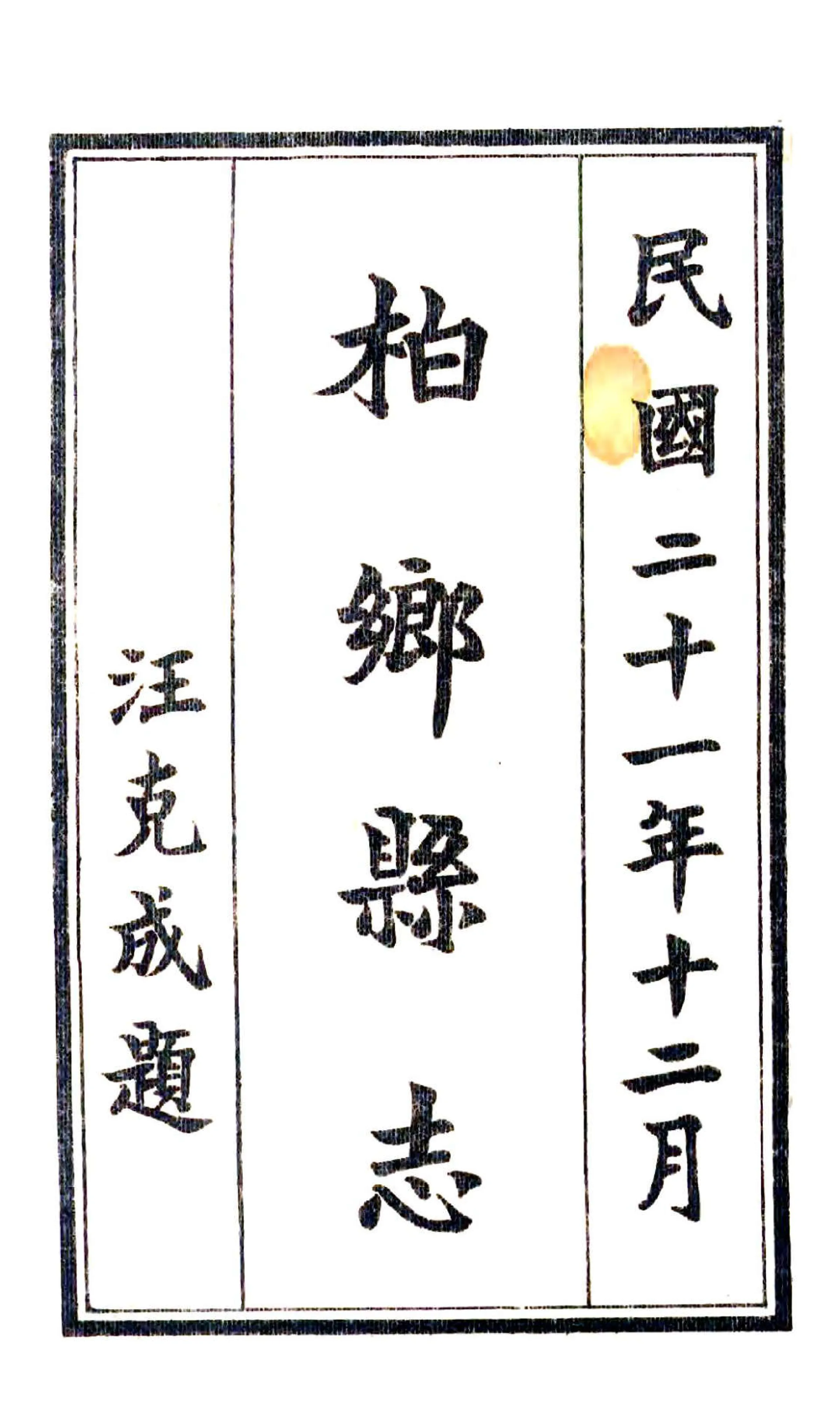 柏乡县志（民国） 在线预览第2页