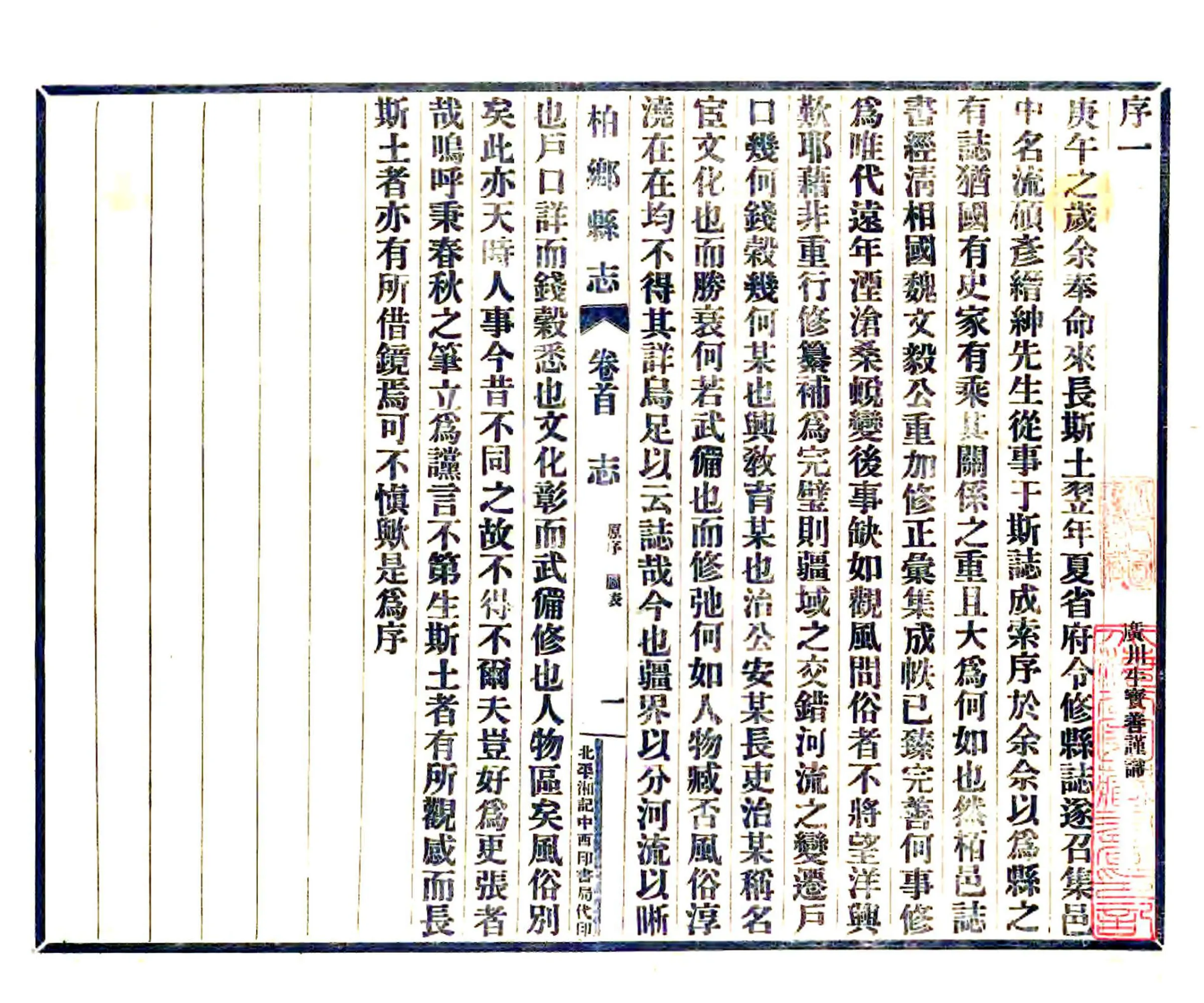 柏乡县志（民国） 在线预览第3页