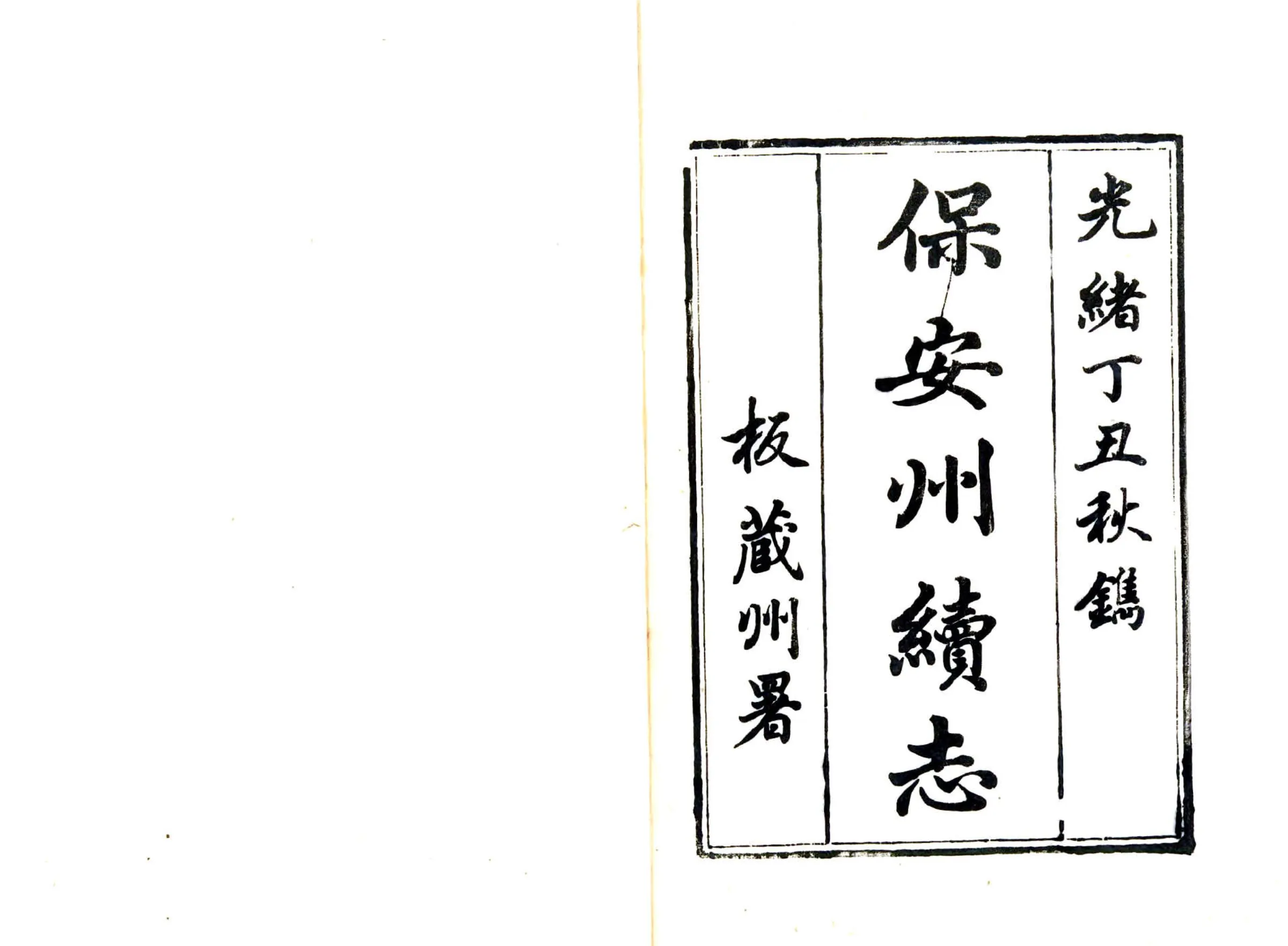 保安州续志（光绪） 在线预览第2页