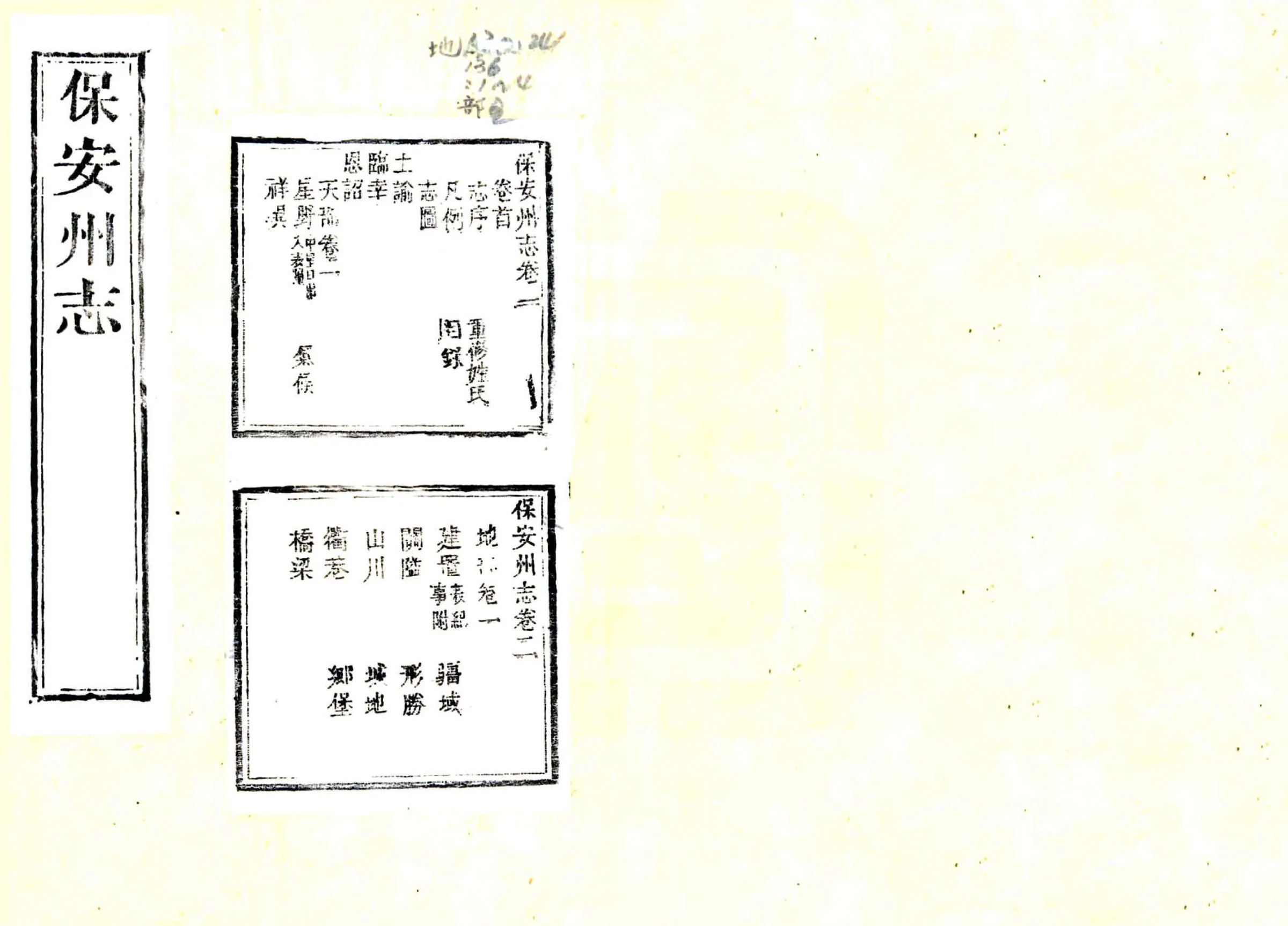 保安州志（道光） 在线预览第1页