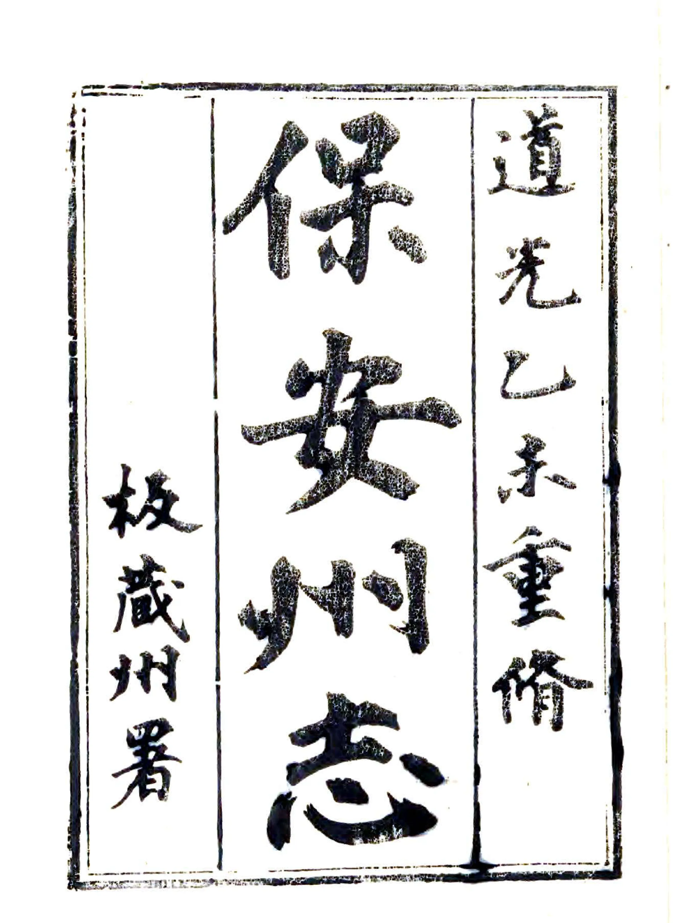 保安州志（道光） 在线预览第2页