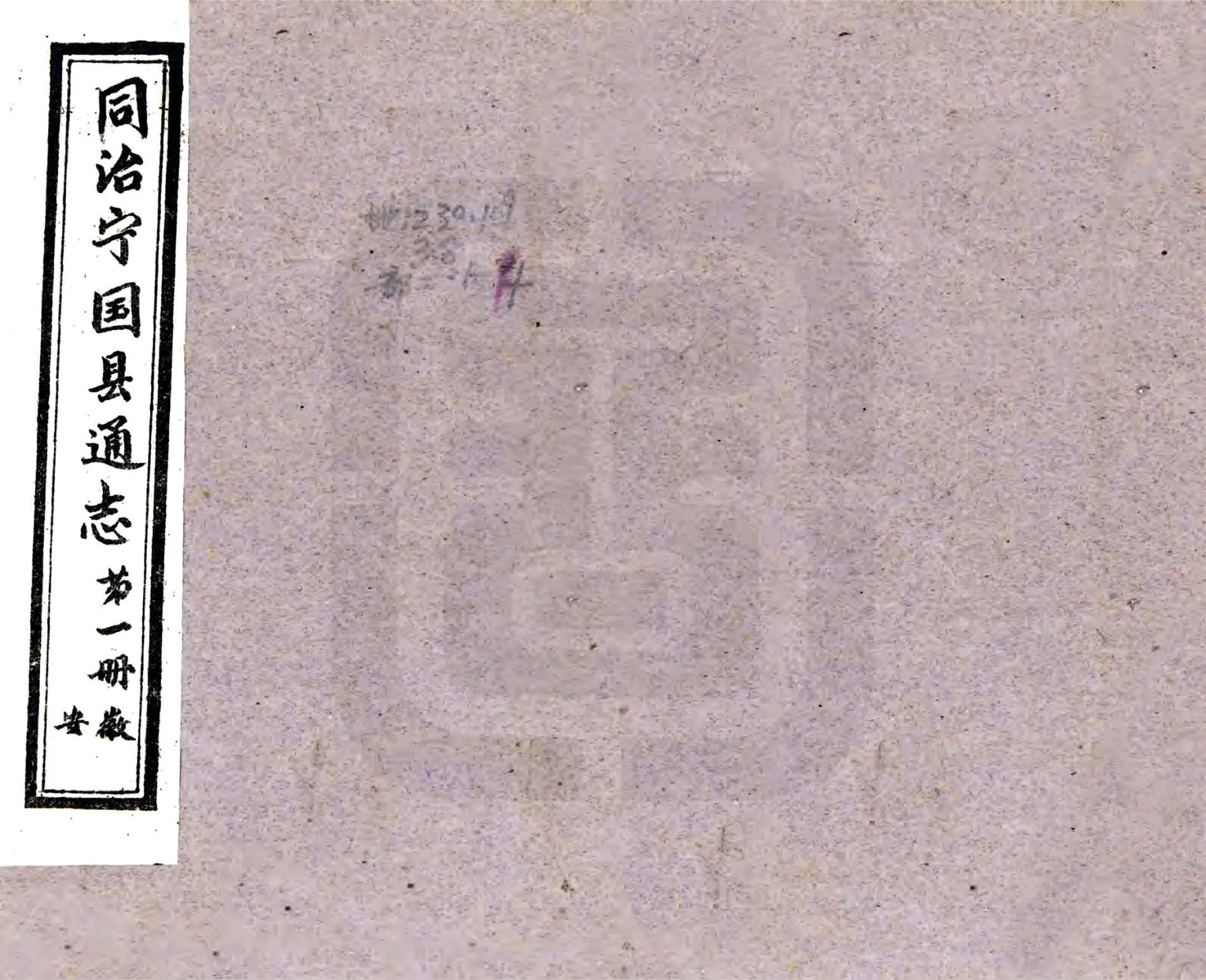 宁国县通志（同治） 在线预览第1页