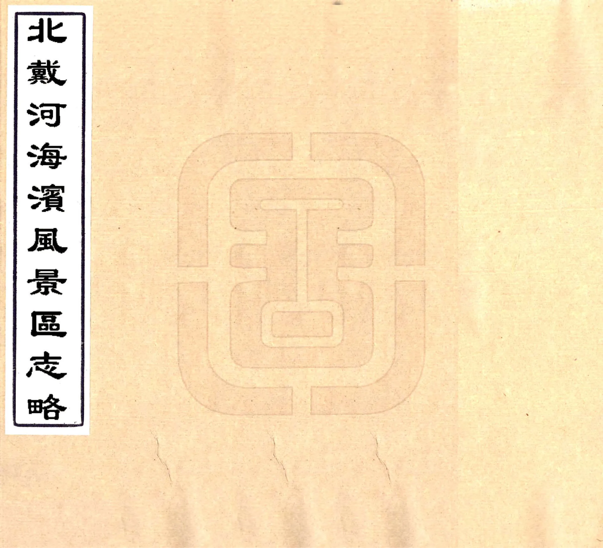 北戴河海滨风景区志略（民国） 在线预览第1页