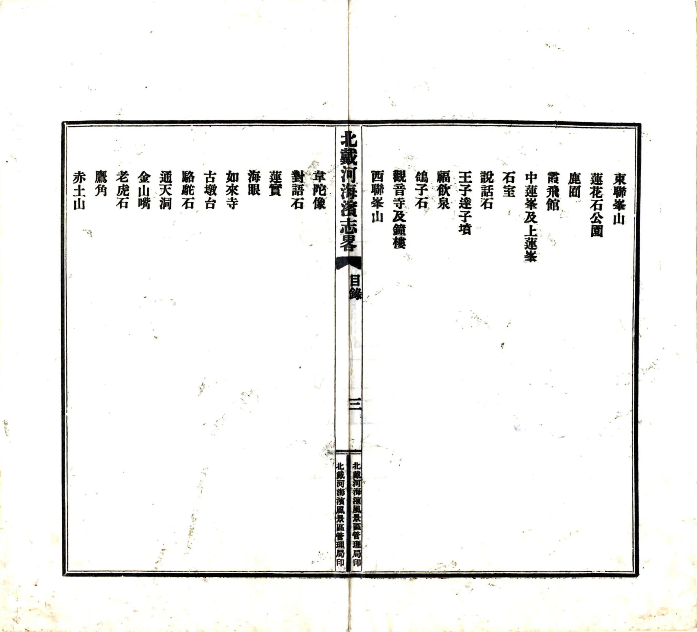 北戴河海滨风景区志略（民国） 在线预览第4页