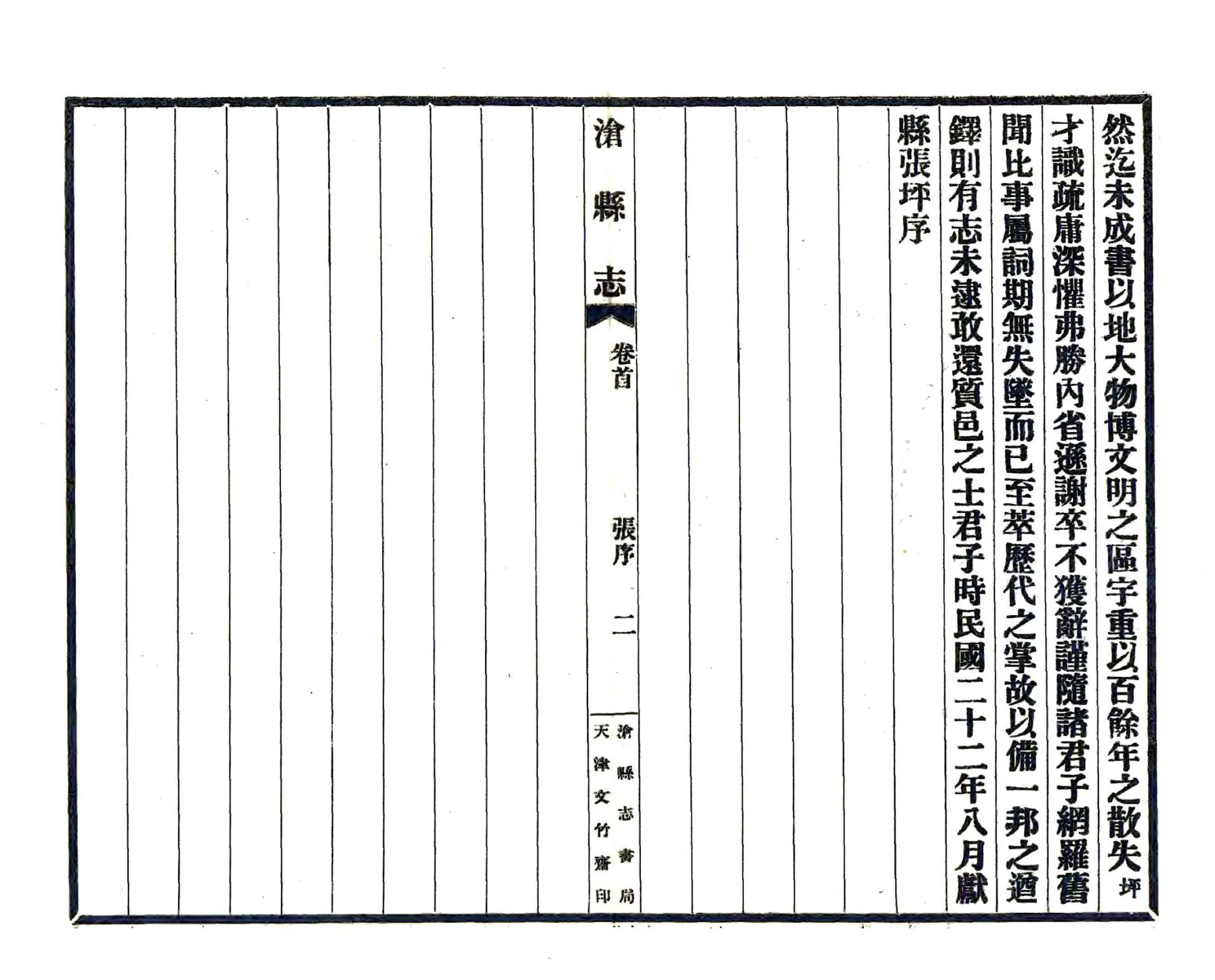 沧县志（民国） 在线预览第8页