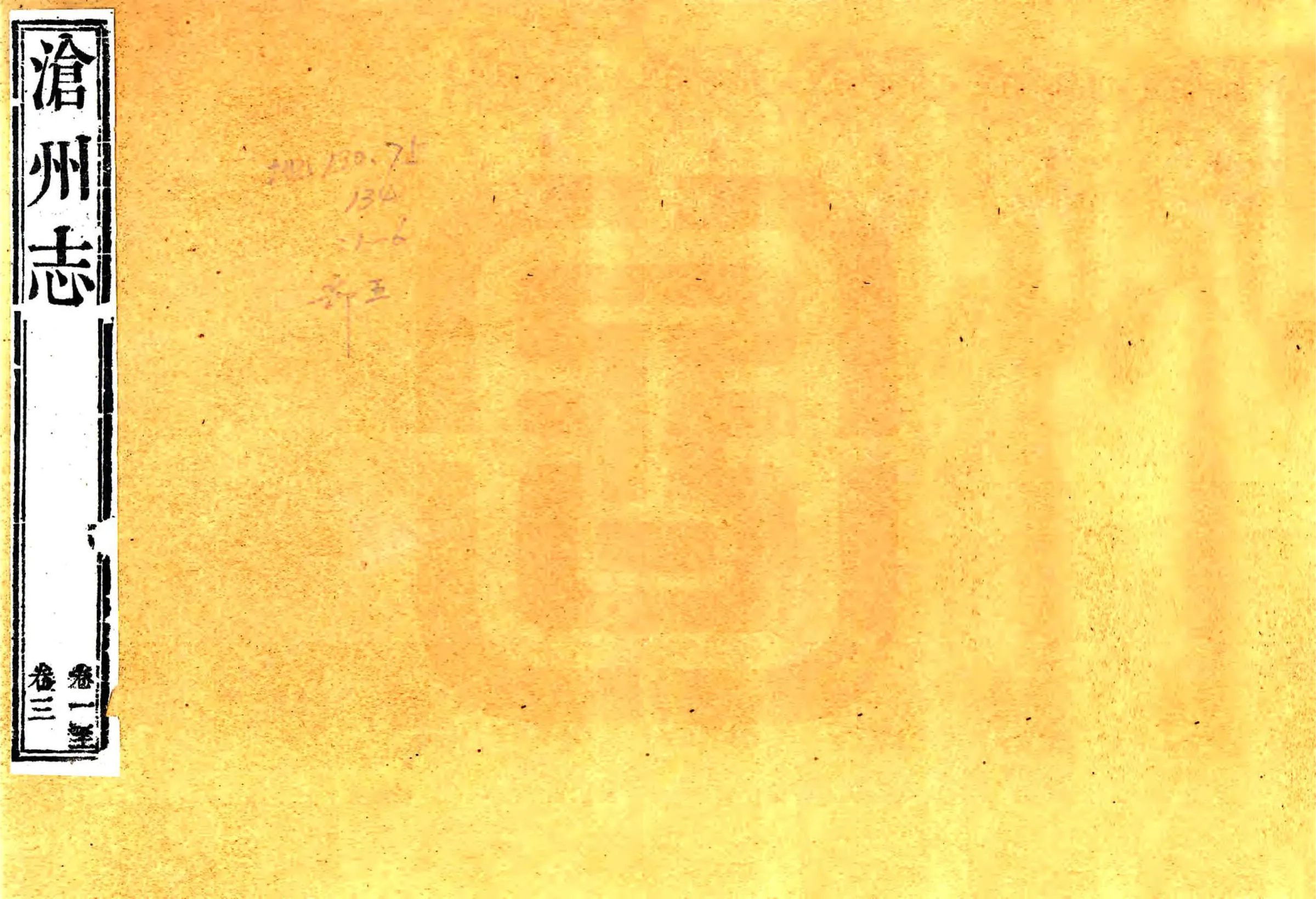 沧州志（乾隆） 在线预览第1页