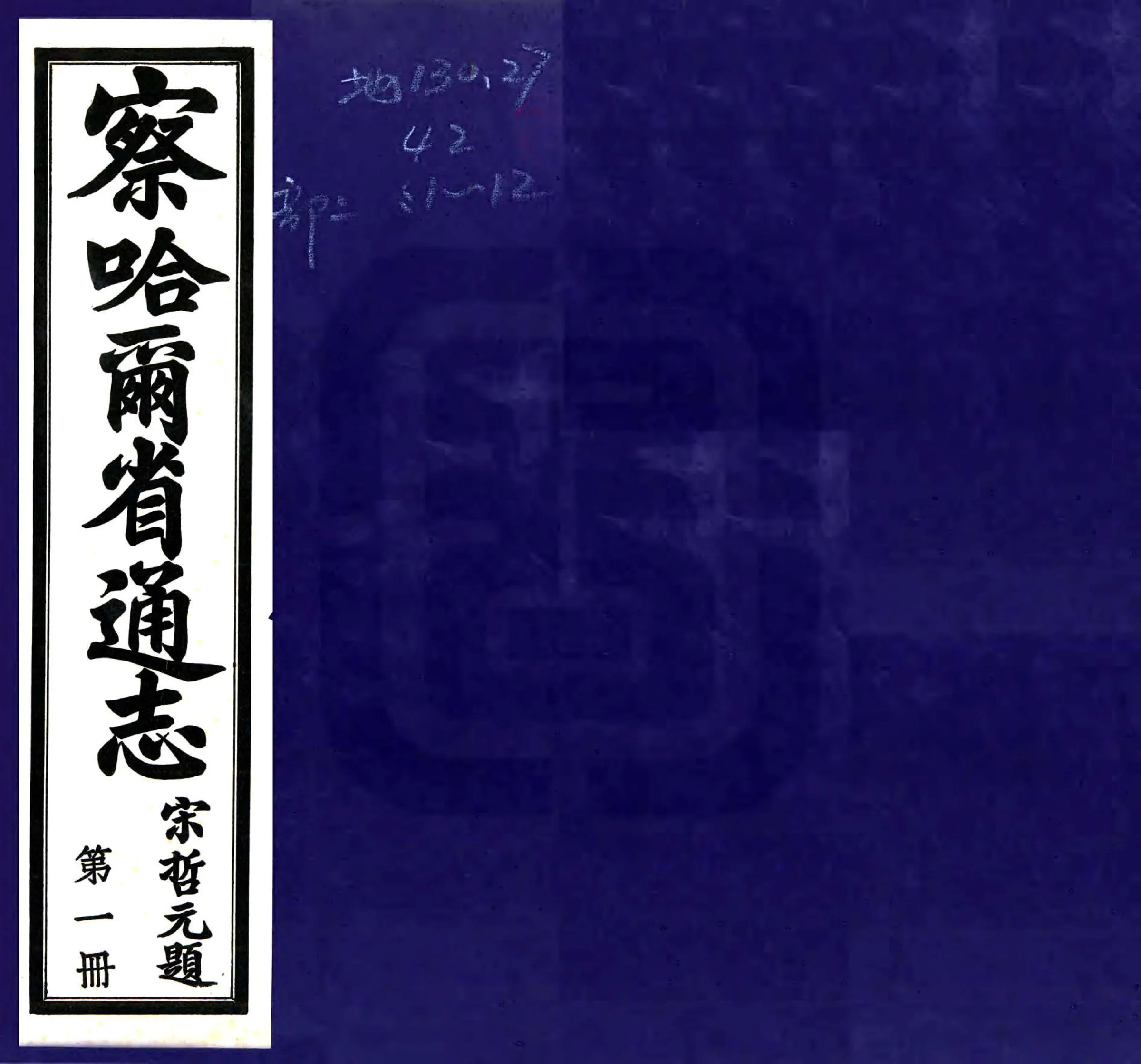 察哈尔省通志（民国） 在线预览第1页