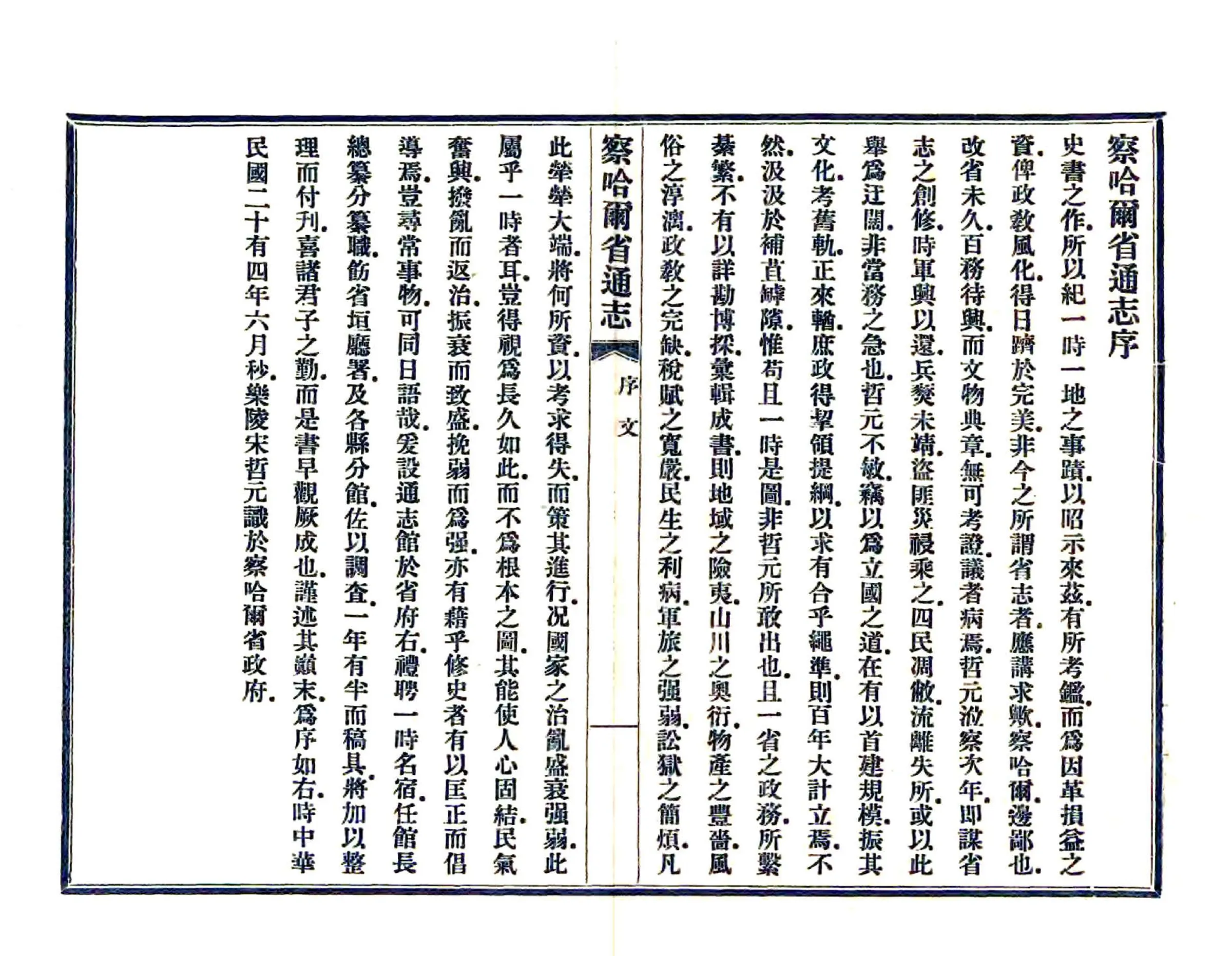 察哈尔省通志（民国） 在线预览第2页