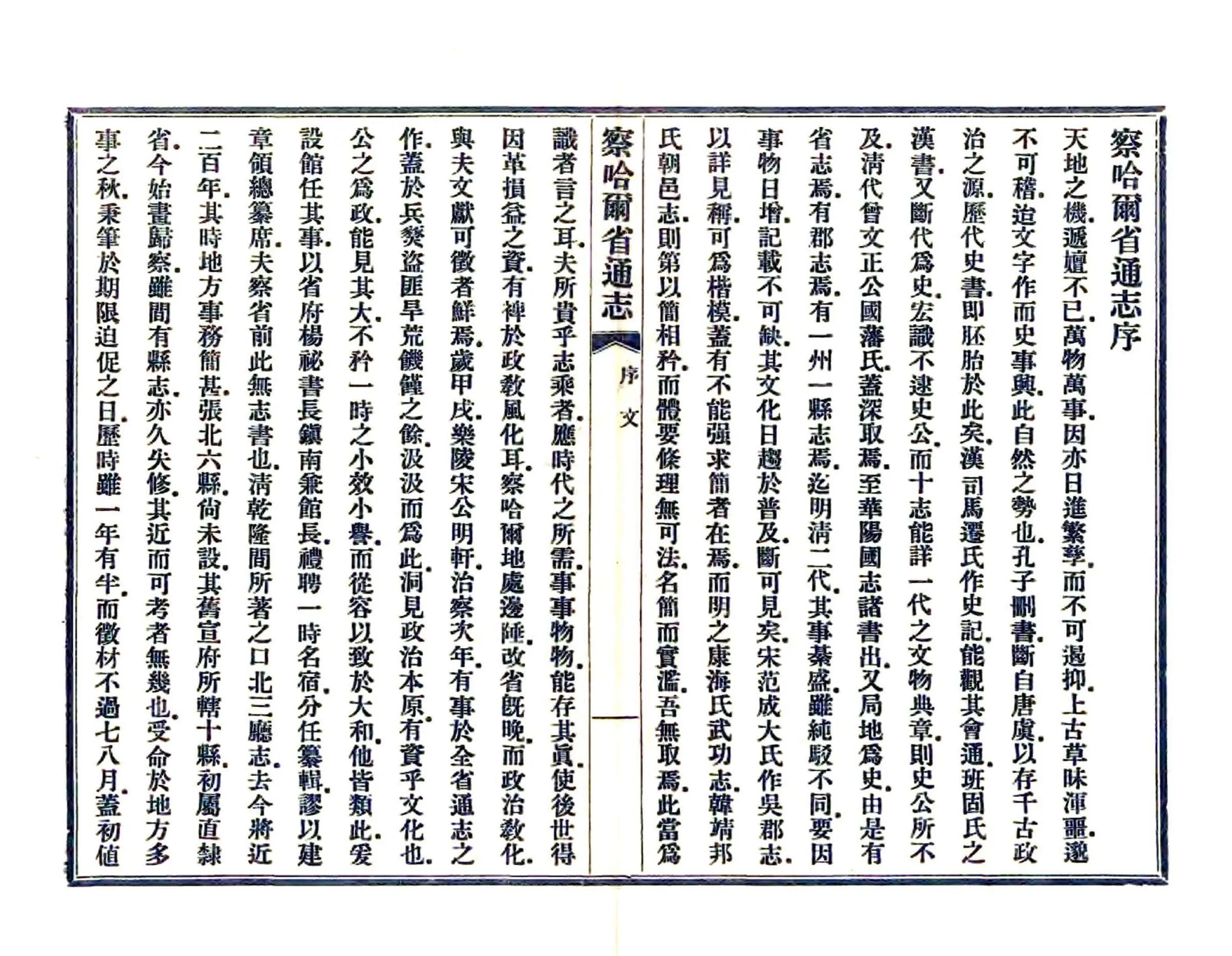 察哈尔省通志（民国） 在线预览第4页