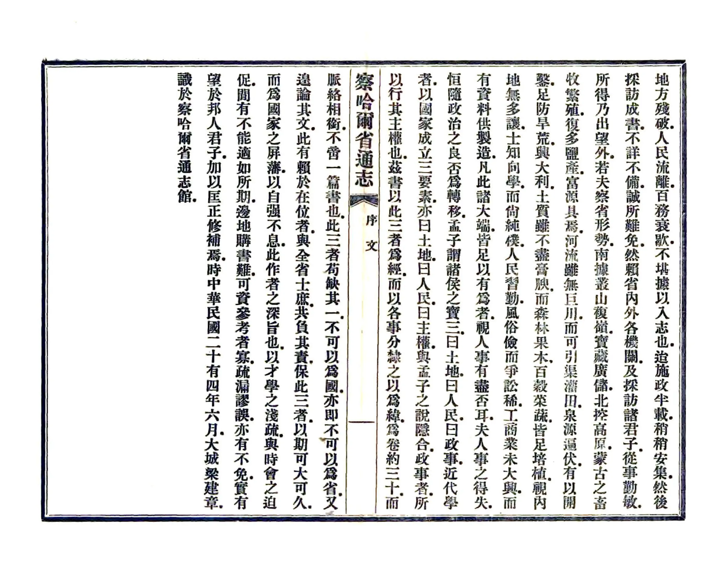 察哈尔省通志（民国） 在线预览第5页