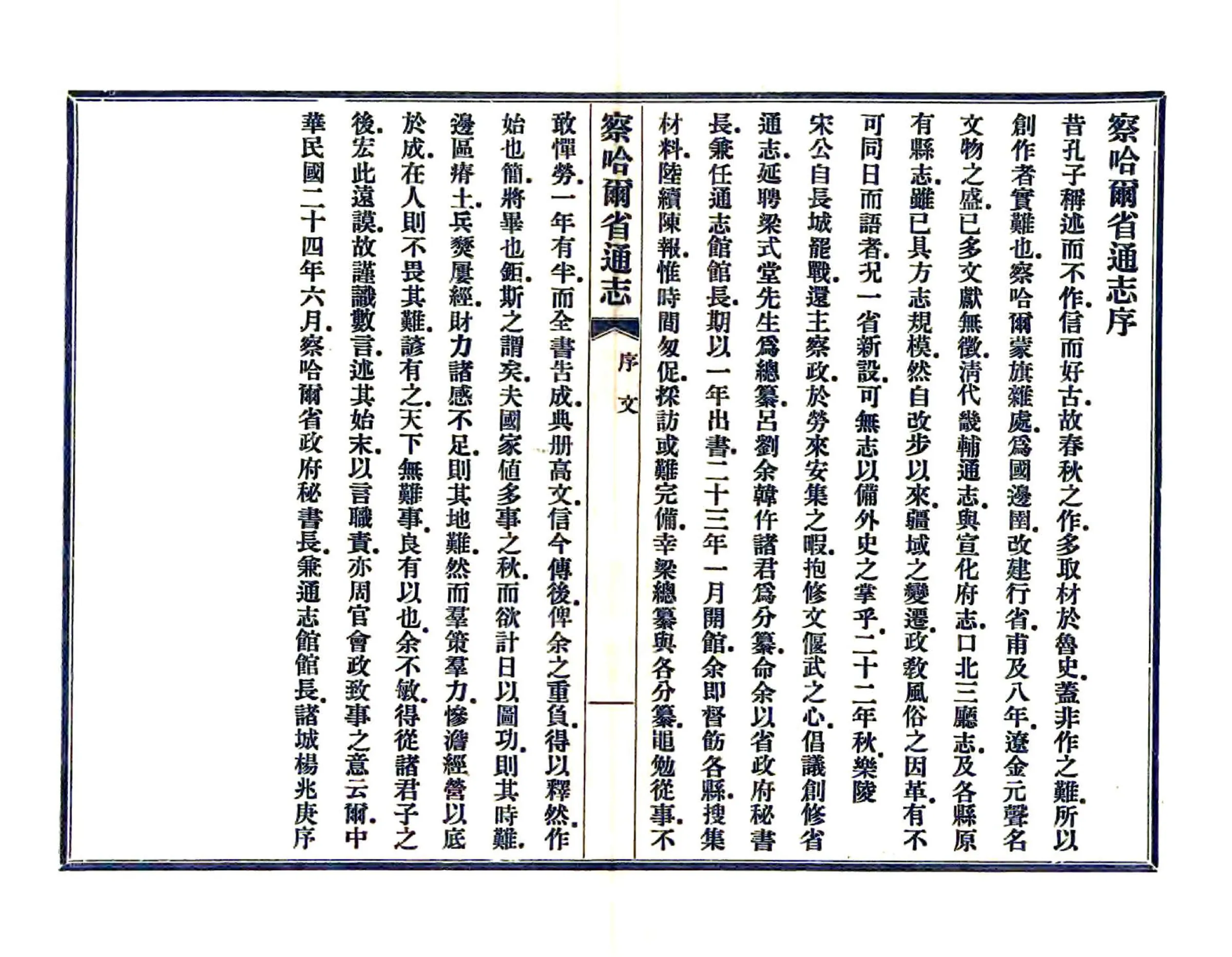 察哈尔省通志（民国） 在线预览第6页