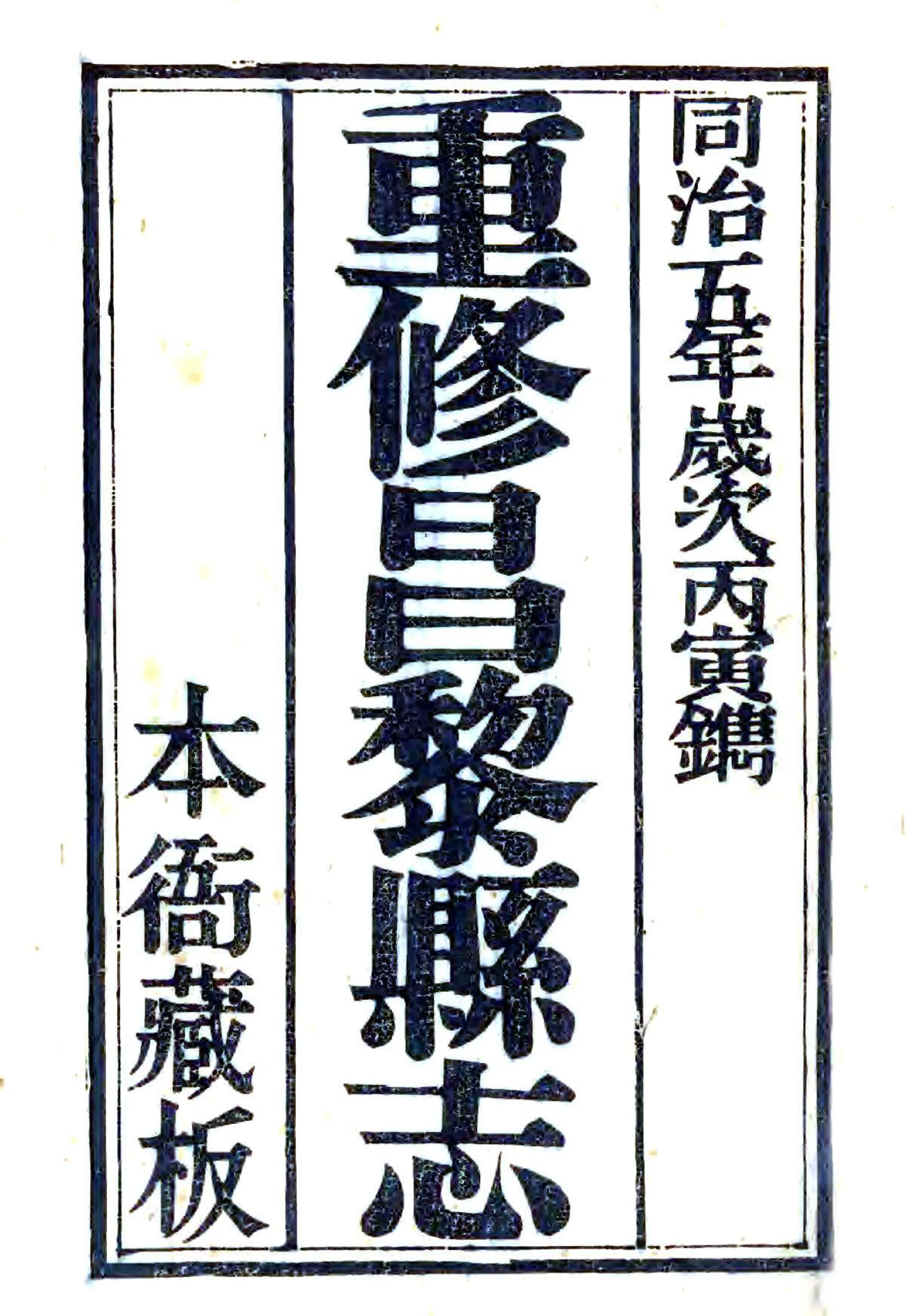 昌黎县志（同治） 在线预览第1页