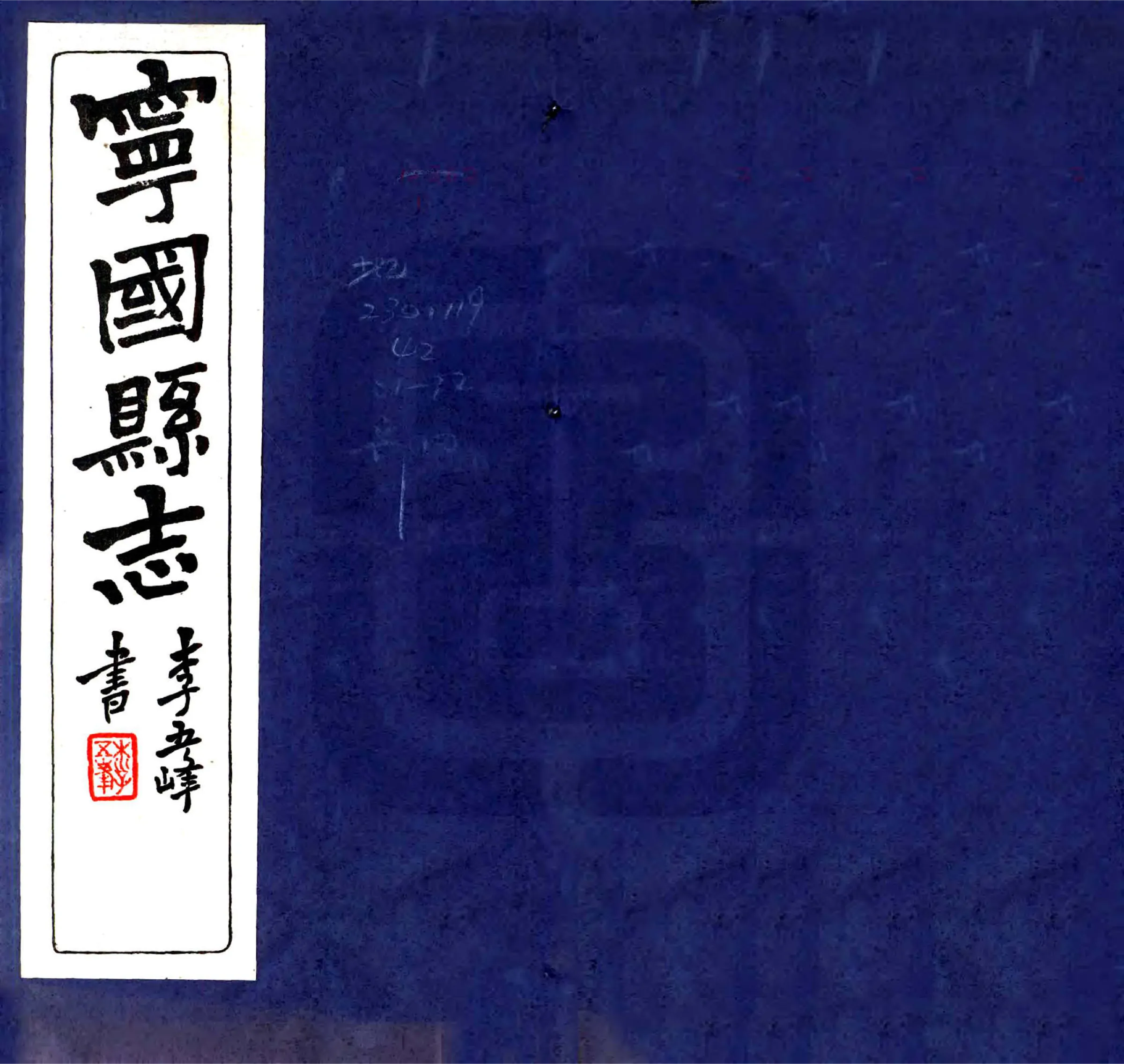 宁国县志（民国） 在线预览第1页