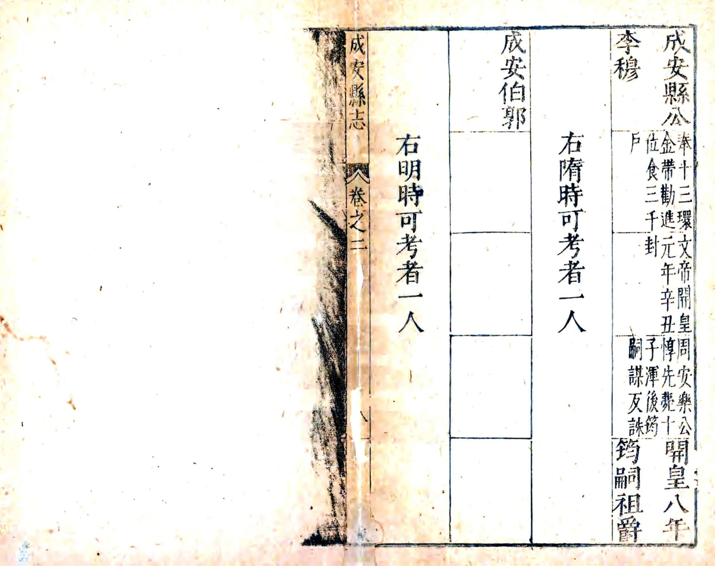 成安邑乘（万历） 在线预览第7页