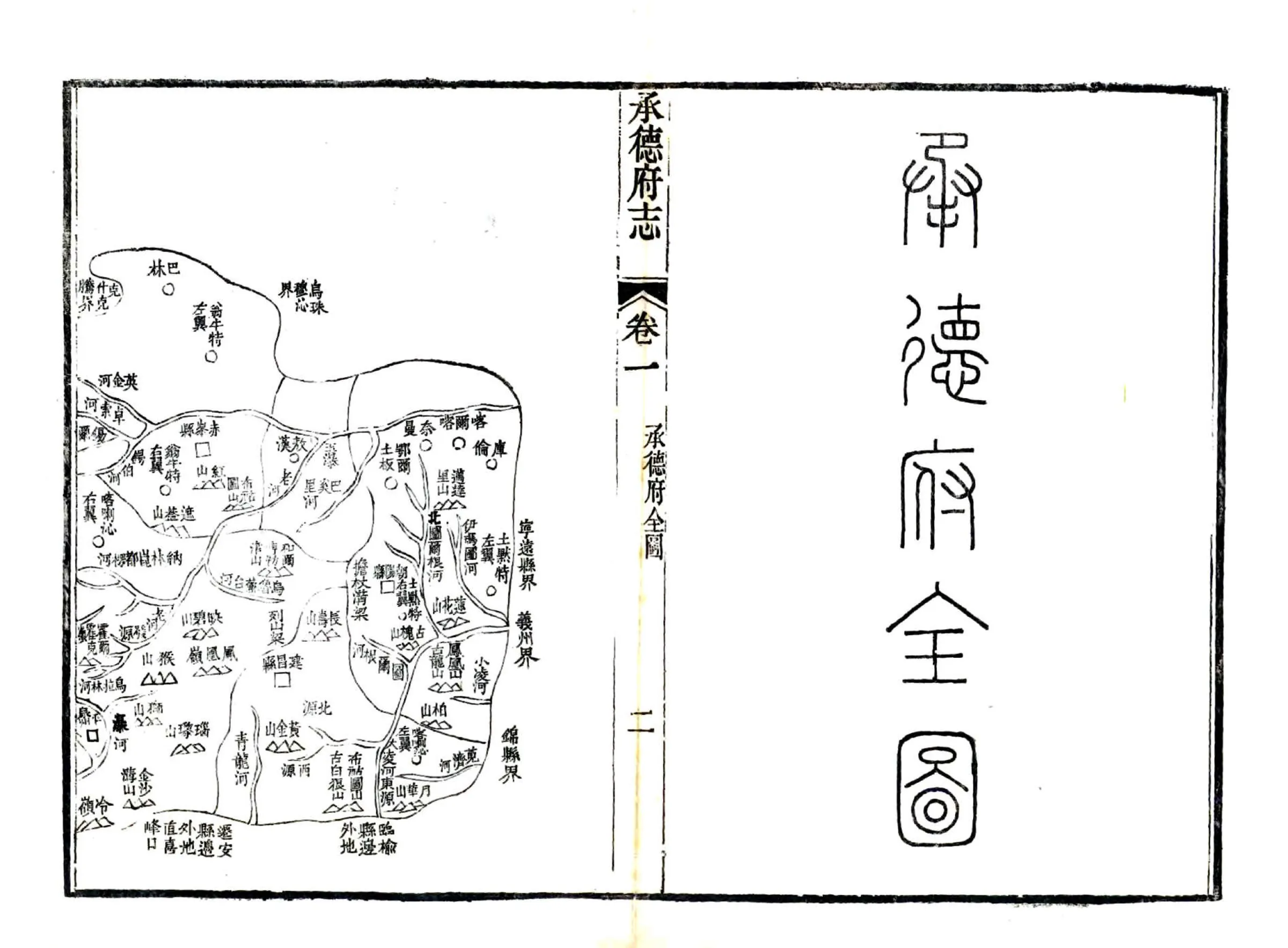 承德府志（道光） 在线预览第2页