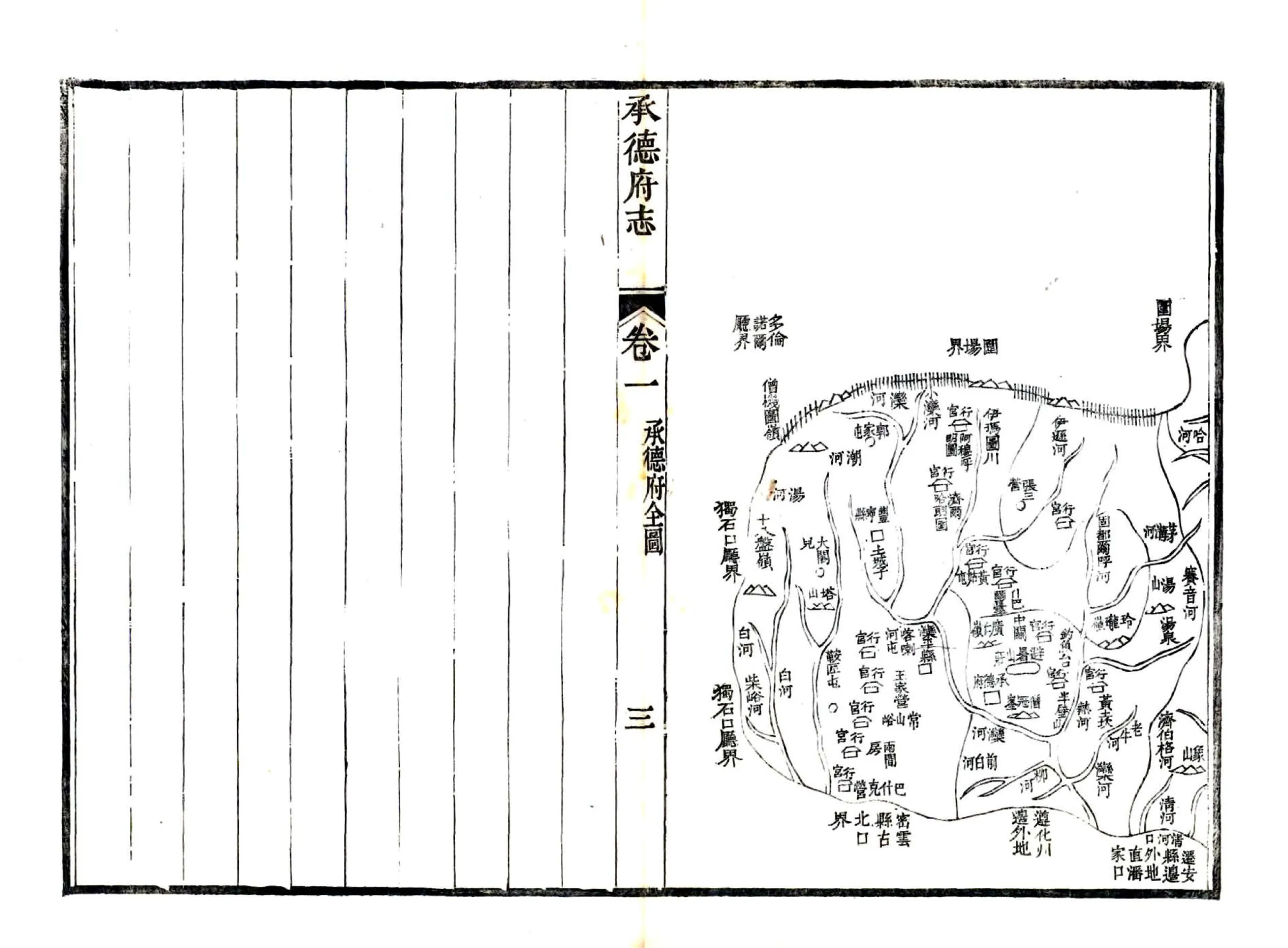 承德府志（道光） 在线预览第3页