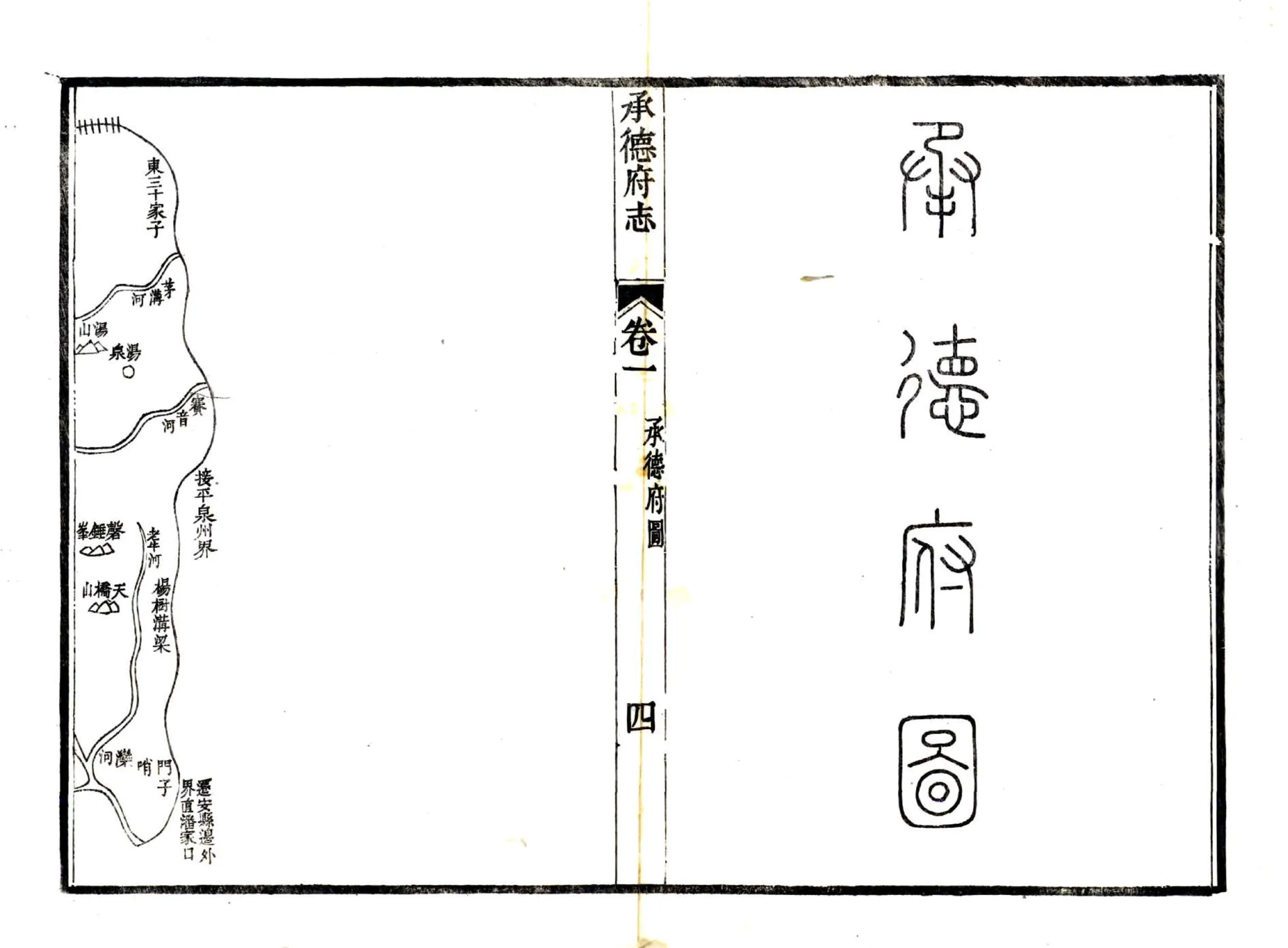承德府志（道光） 在线预览第4页