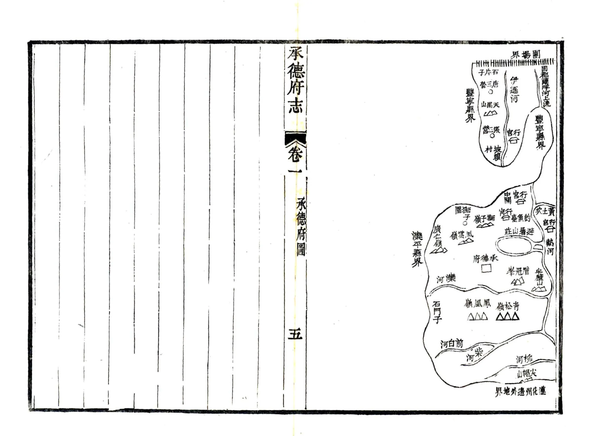 承德府志（道光） 在线预览第5页