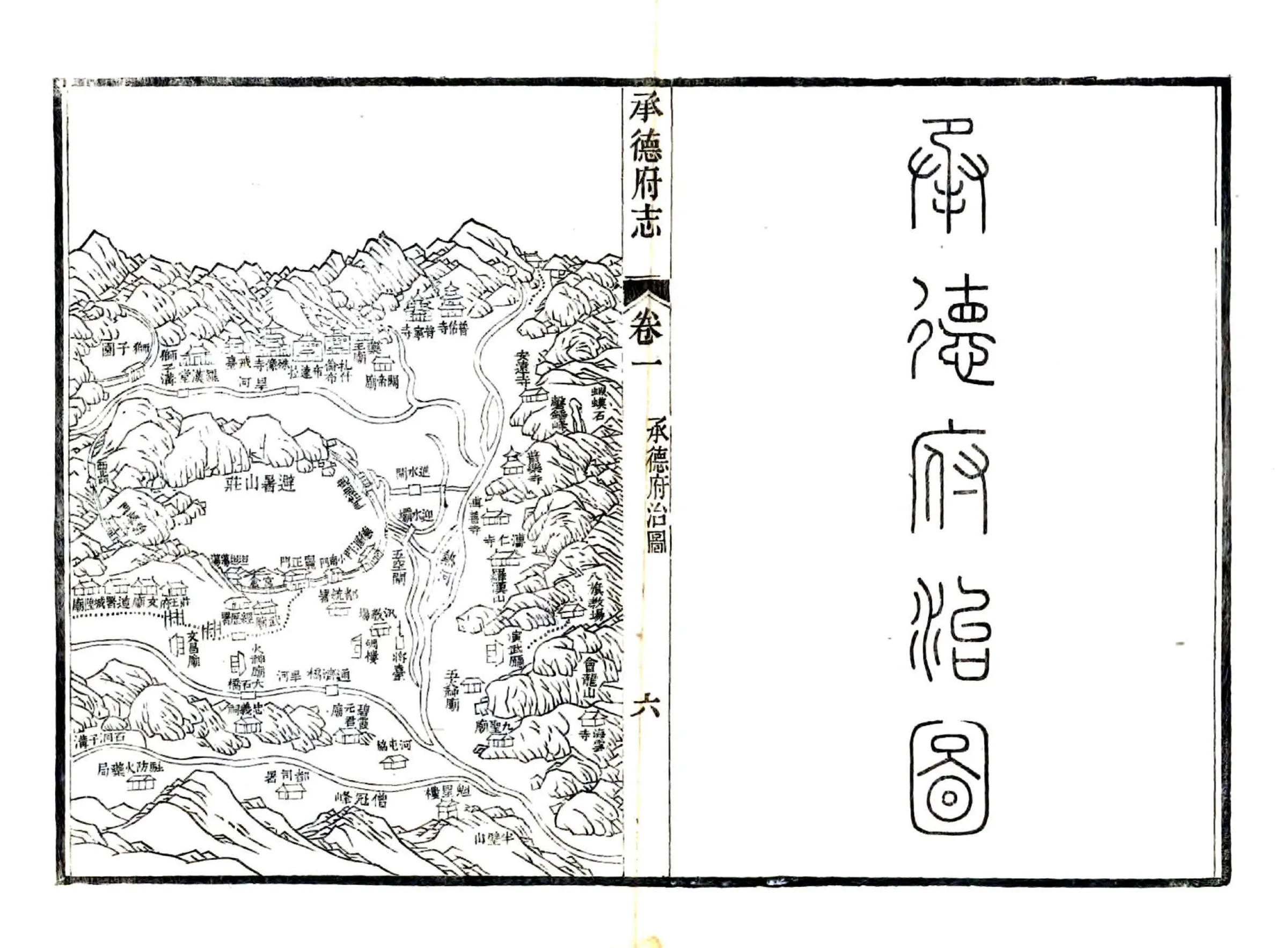 承德府志（道光） 在线预览第6页
