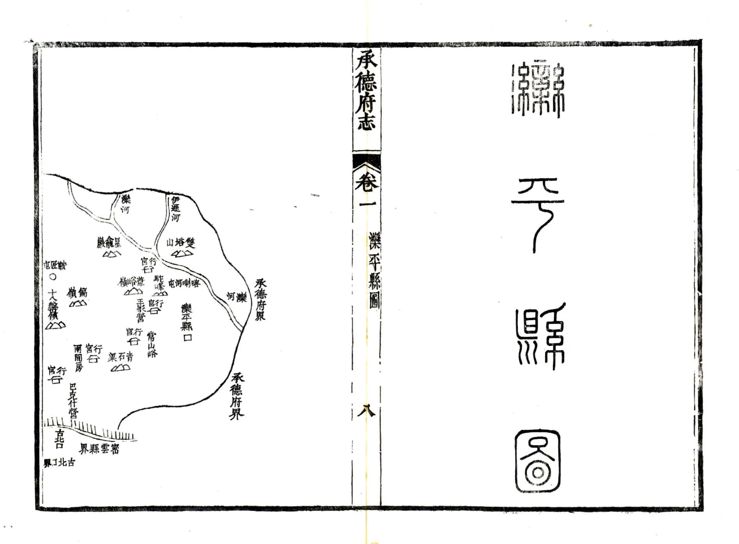 承德府志（道光） 在线预览第8页