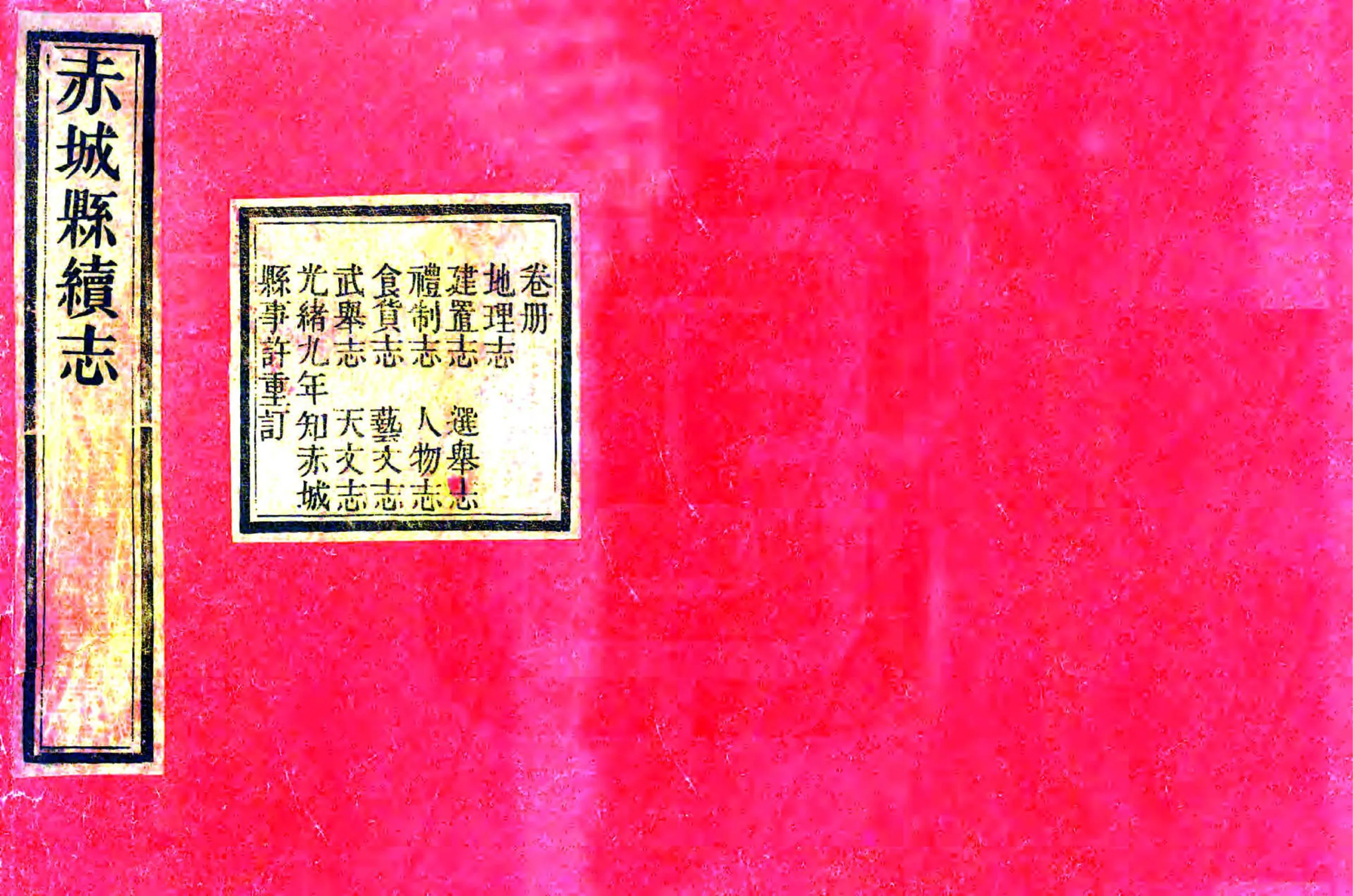 赤城县续志（同治 光绪刻本） 在线预览第1页