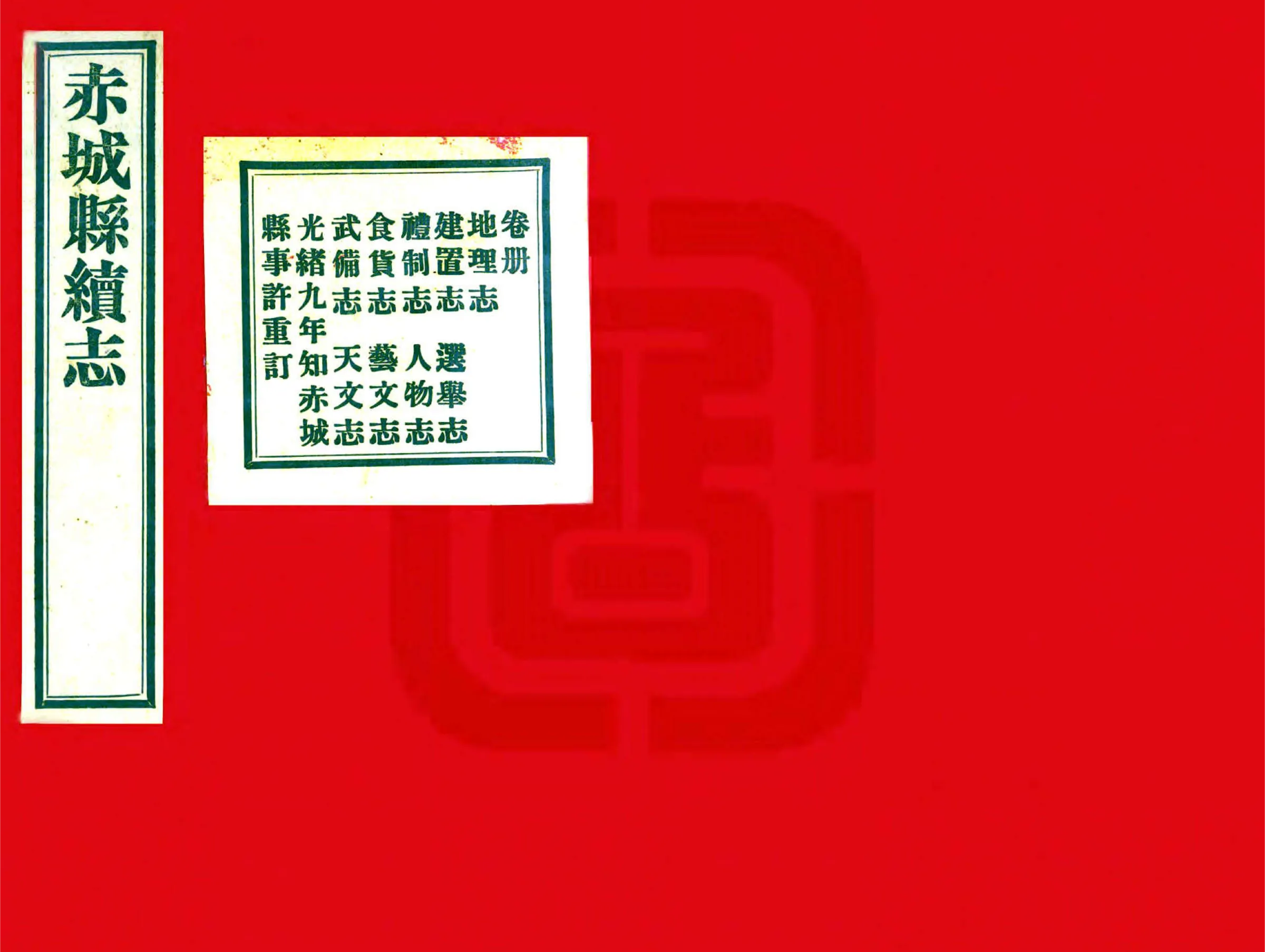 赤城县续志（同治 民国铅印本） 在线预览第1页