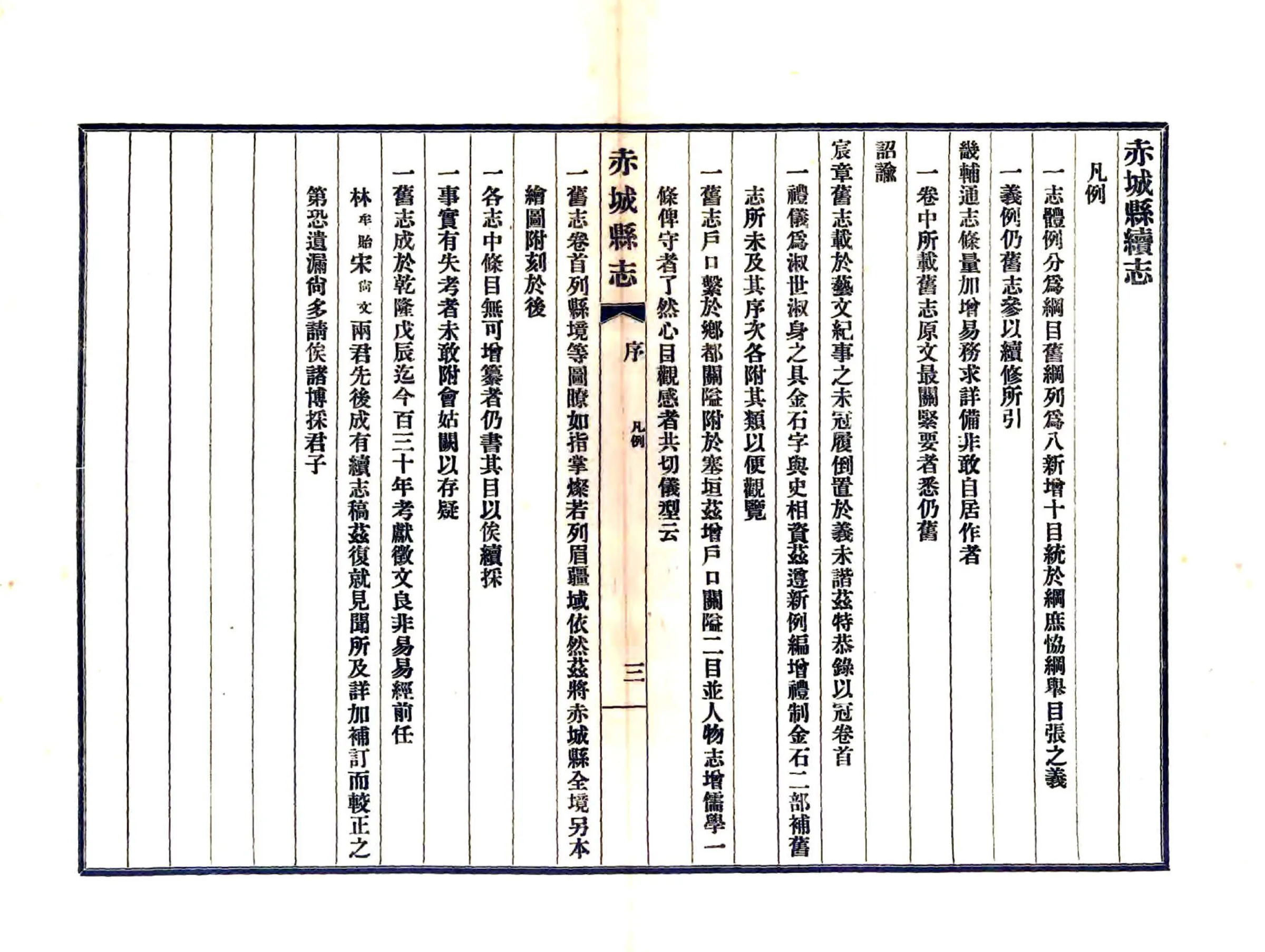 赤城县续志（同治 民国铅印本） 在线预览第4页