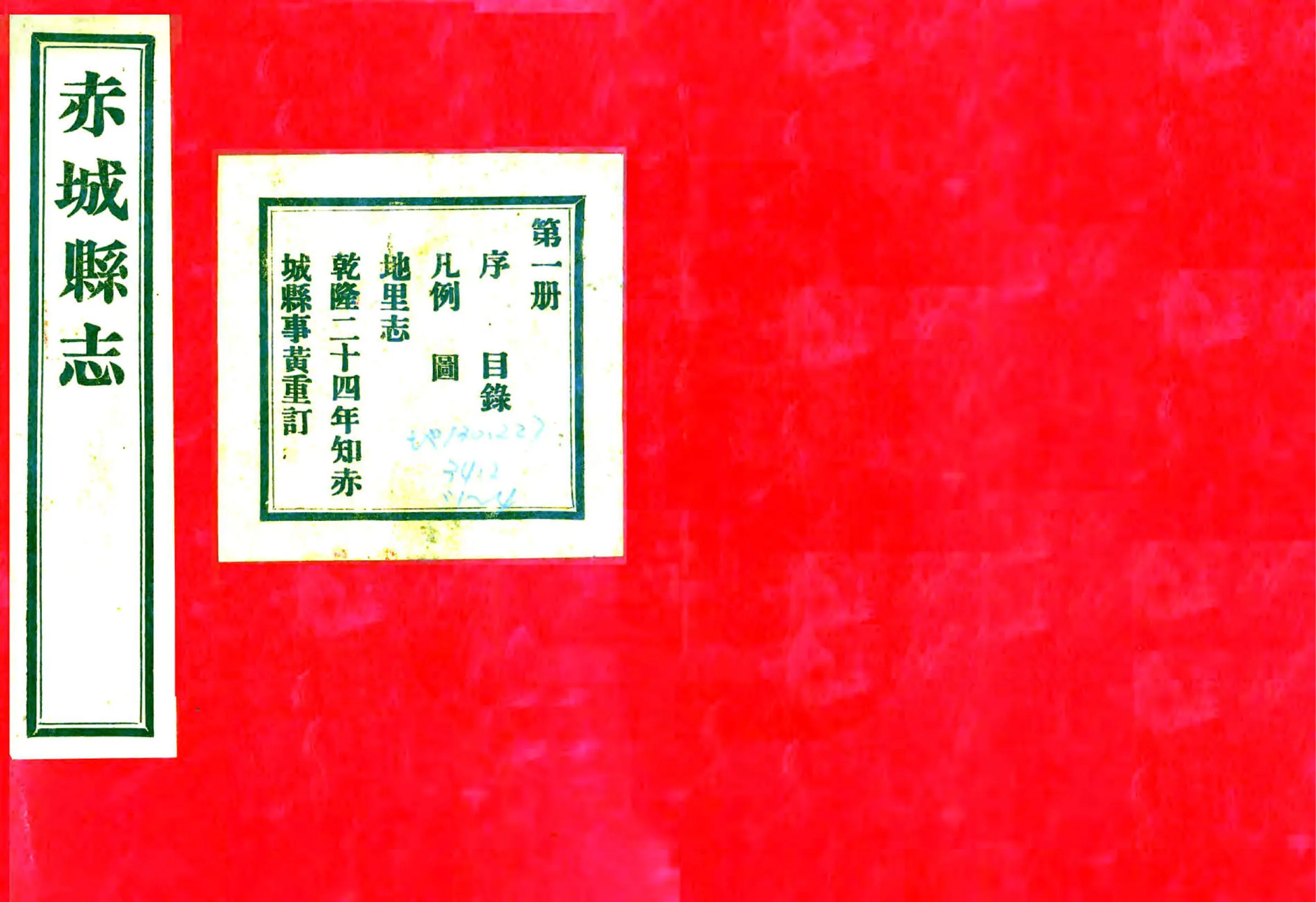 赤城县志（乾隆 民国铅印本） 在线预览第1页