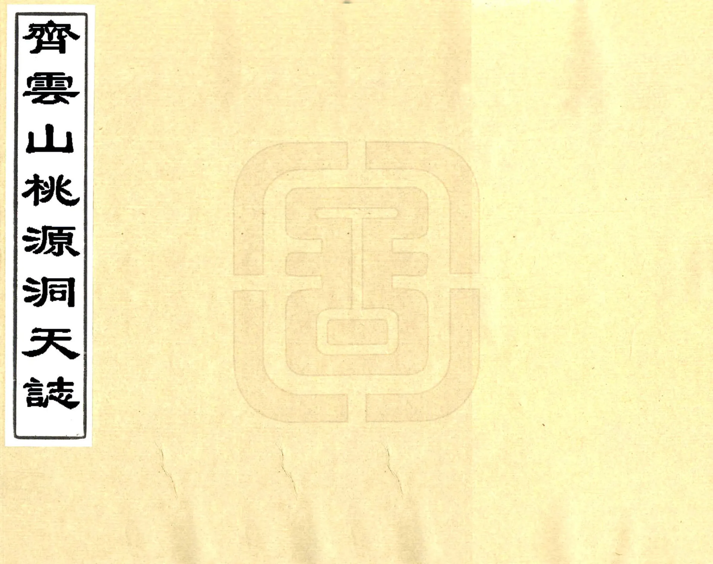 齐云山桃源洞天志（明） 在线预览第1页