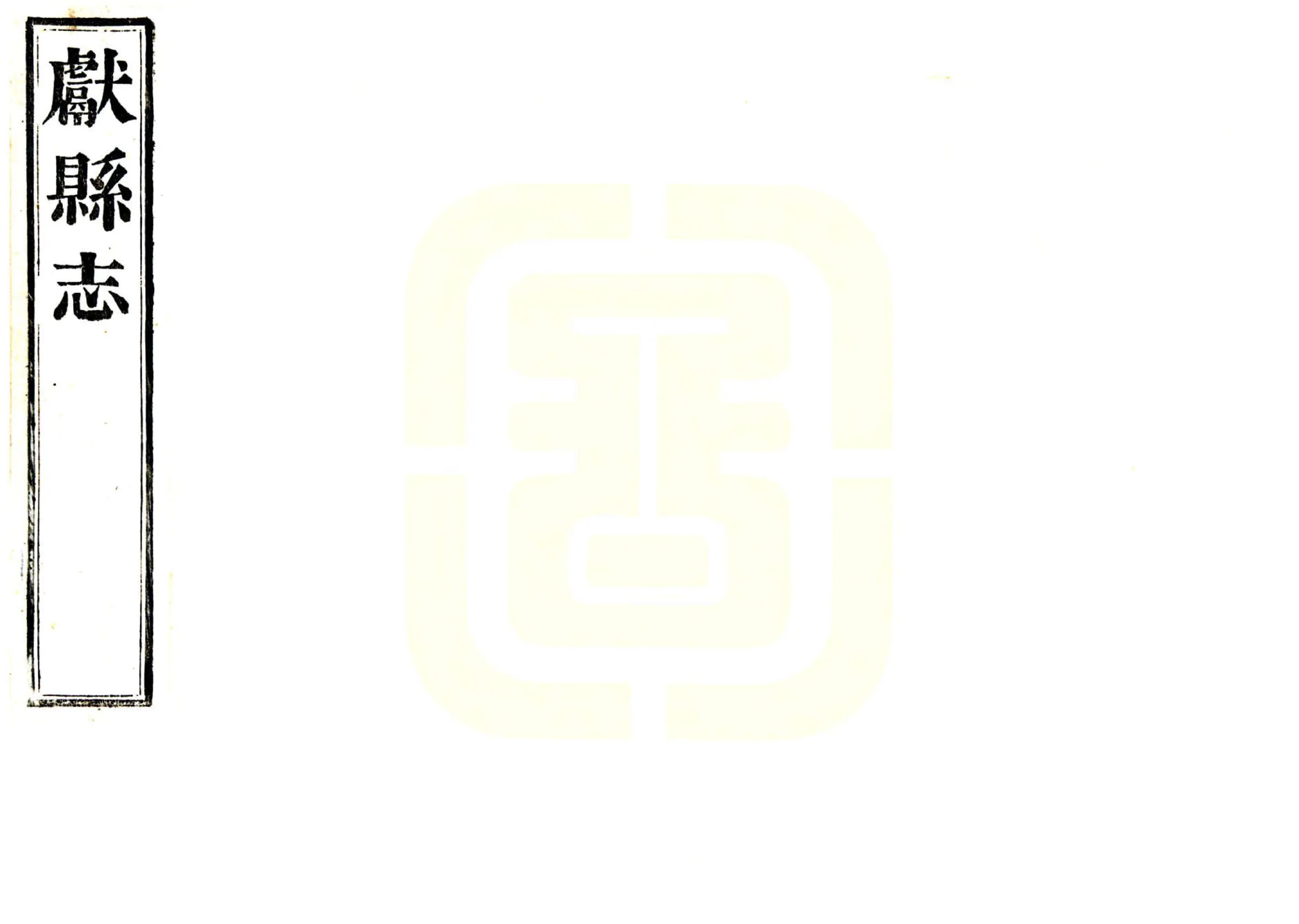 初续献县志（咸丰） 在线预览第1页