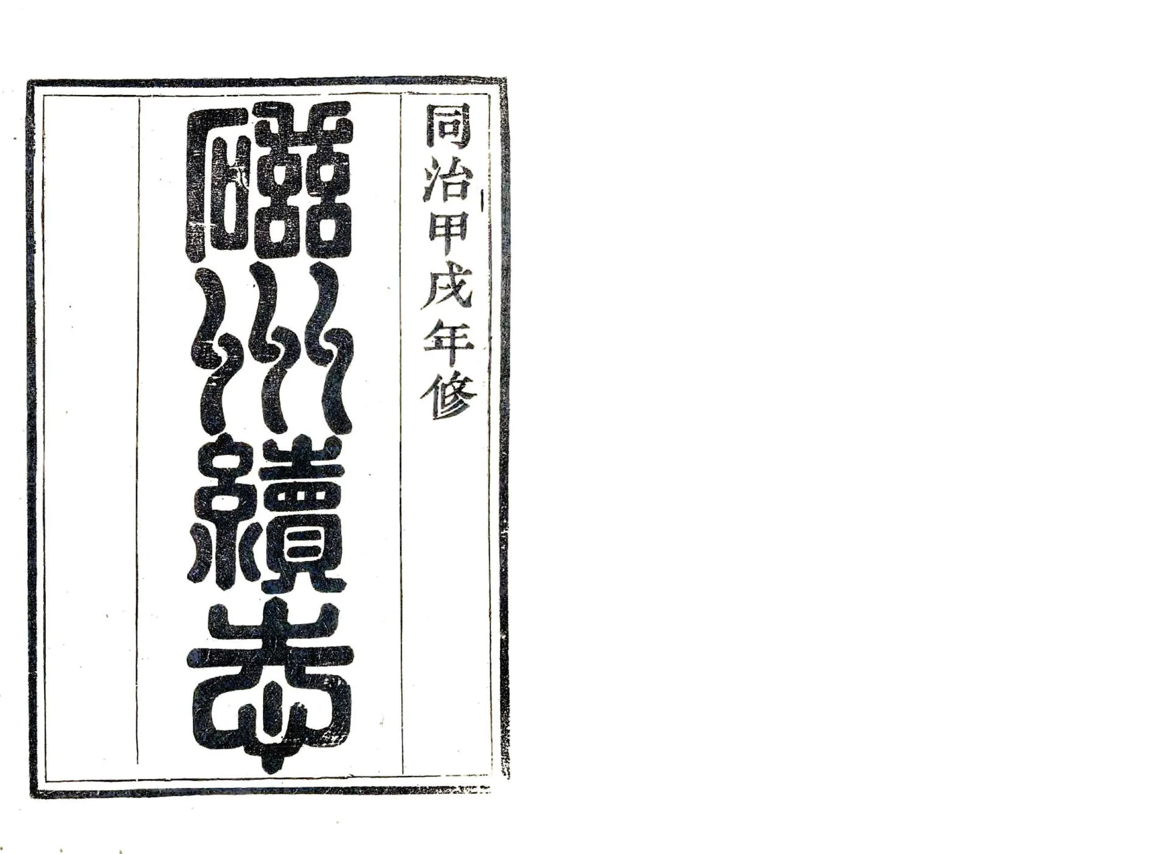 磁州续志（同治） 在线预览第1页