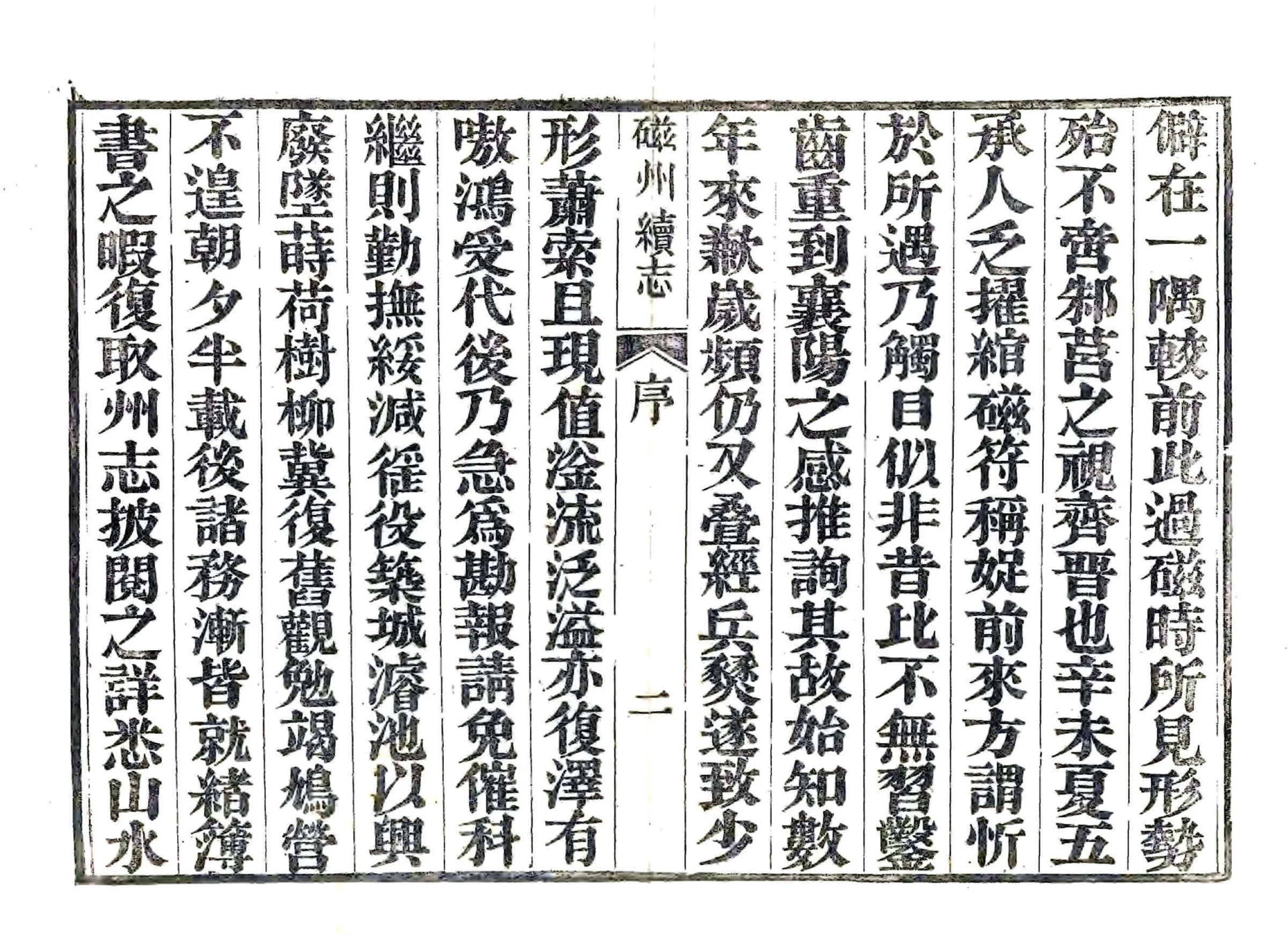 磁州续志（同治） 在线预览第2页