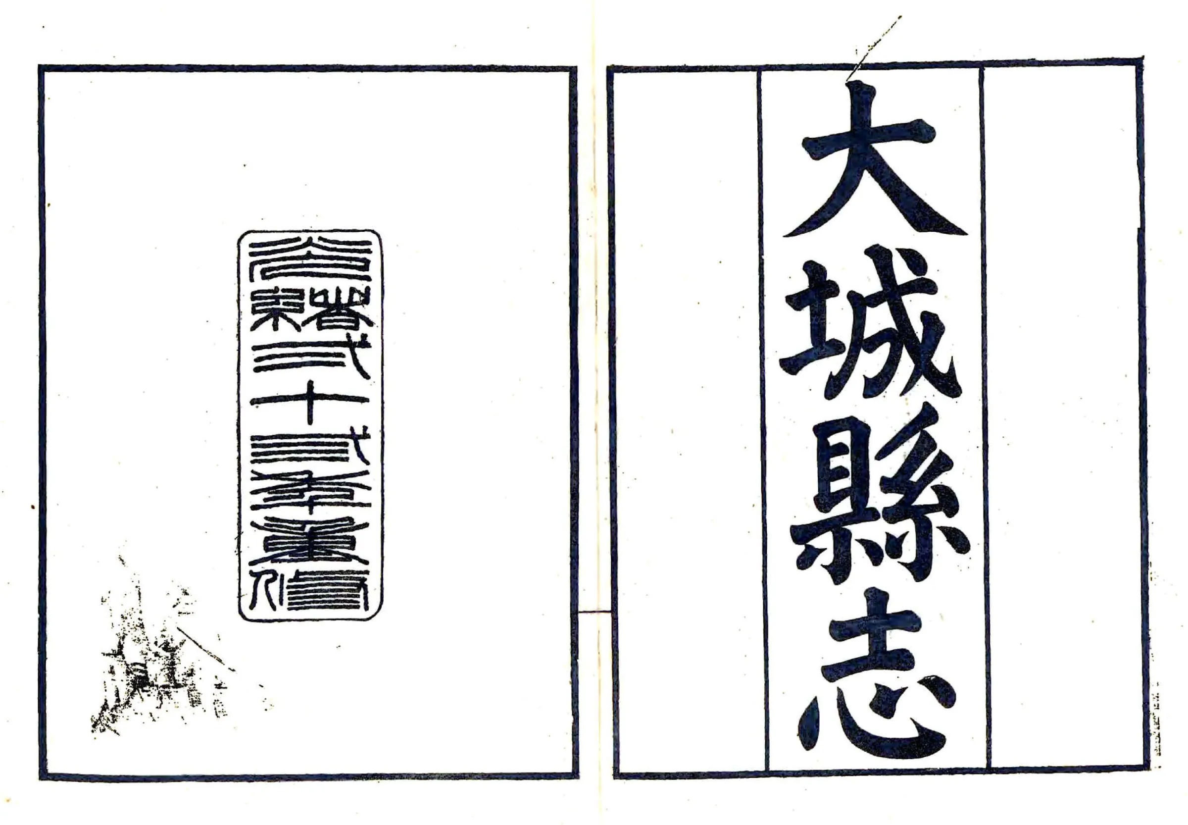 大城县志（光绪） 在线预览第2页