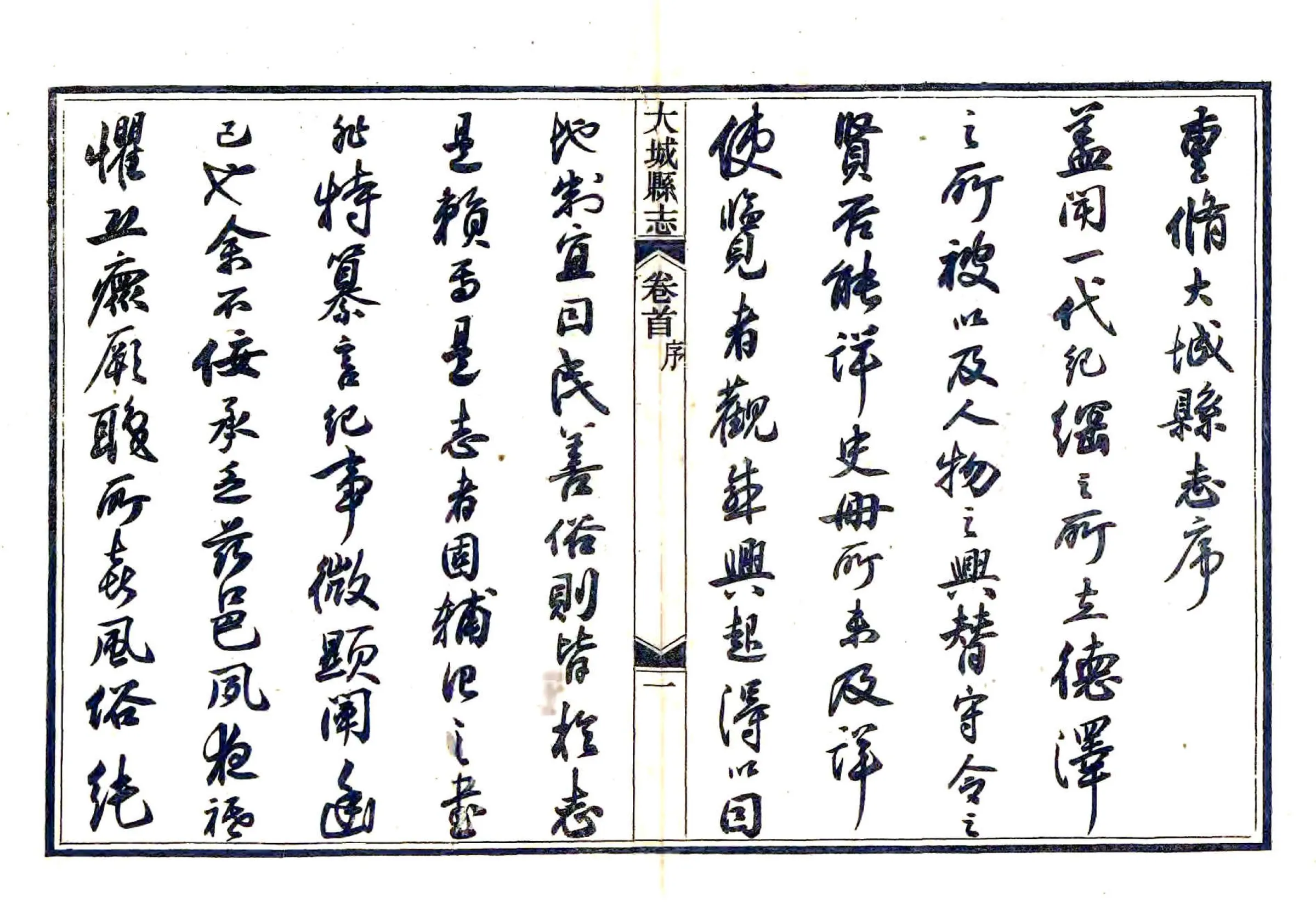 大城县志（光绪） 在线预览第3页
