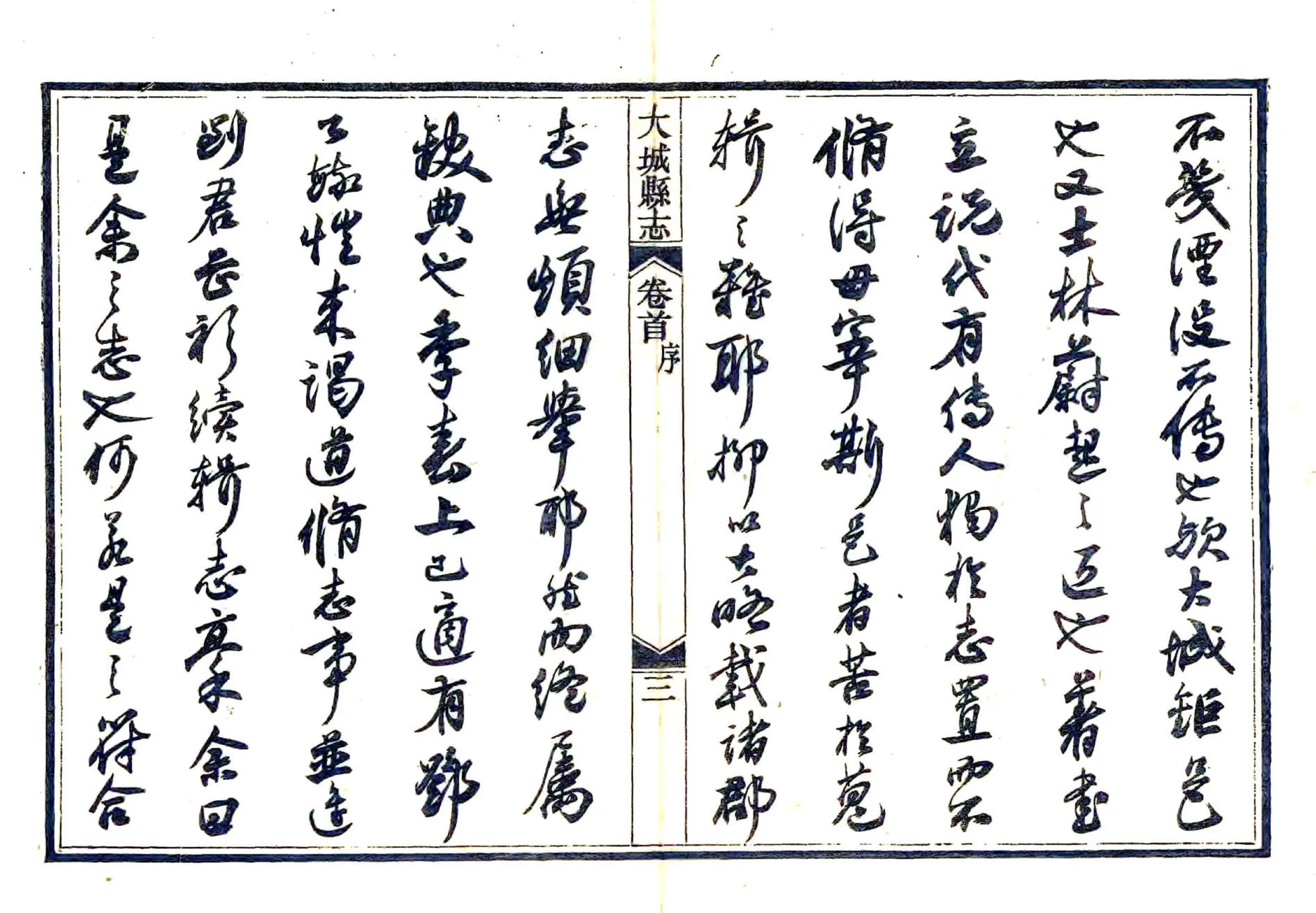 大城县志（光绪） 在线预览第5页
