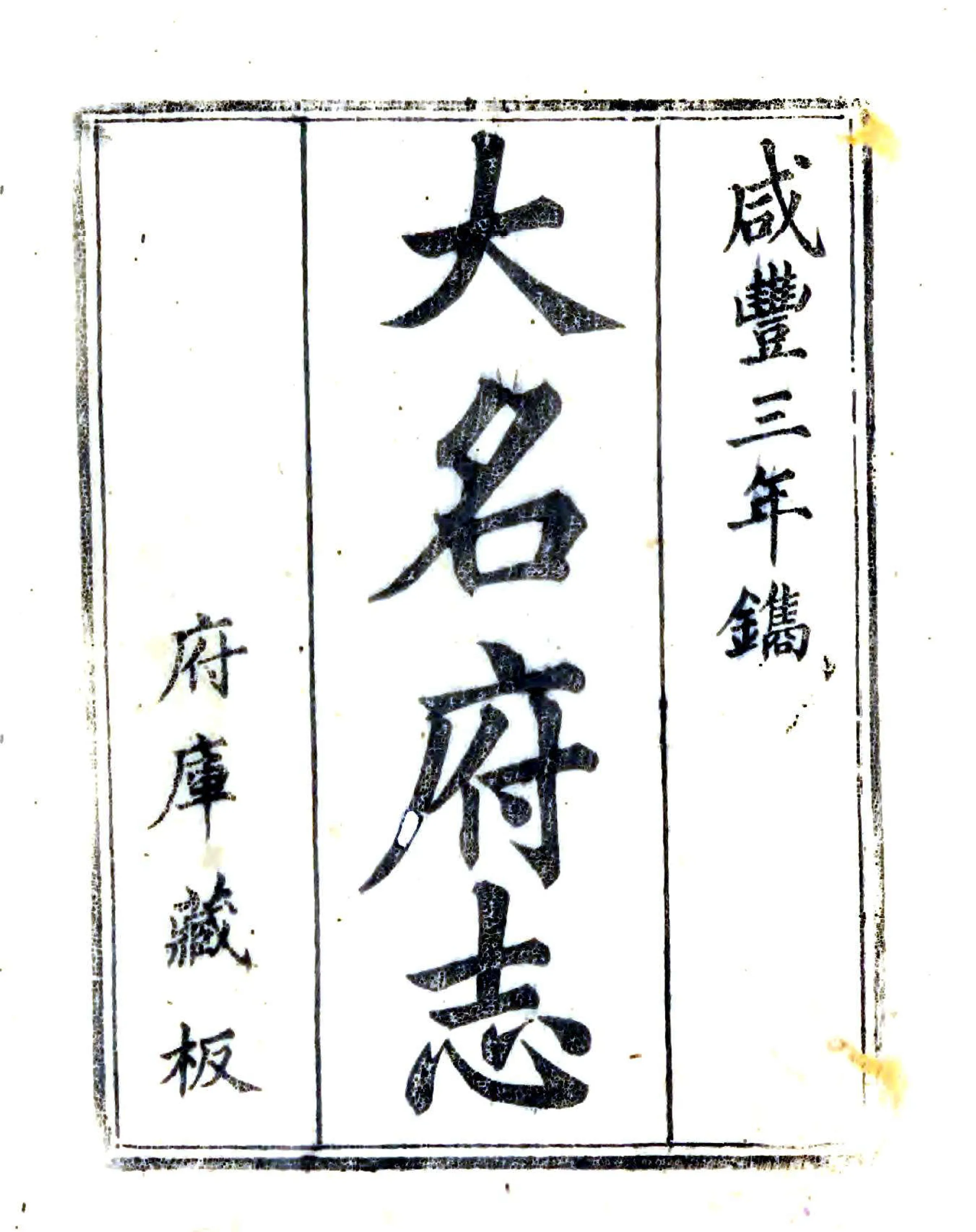 大名府志（咸丰） 在线预览第1页