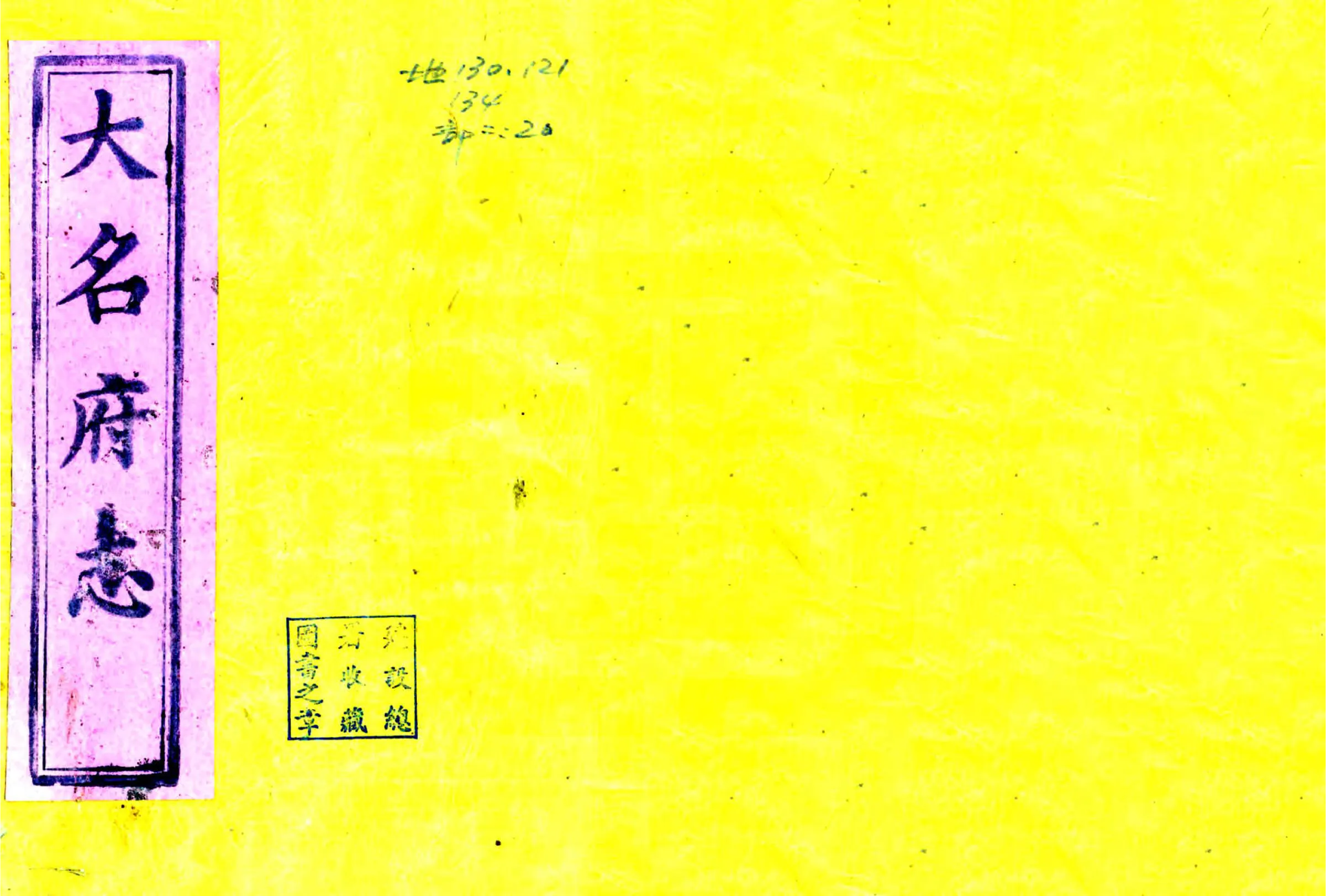 大名府志（咸丰）续志 卷末 在线预览第1页