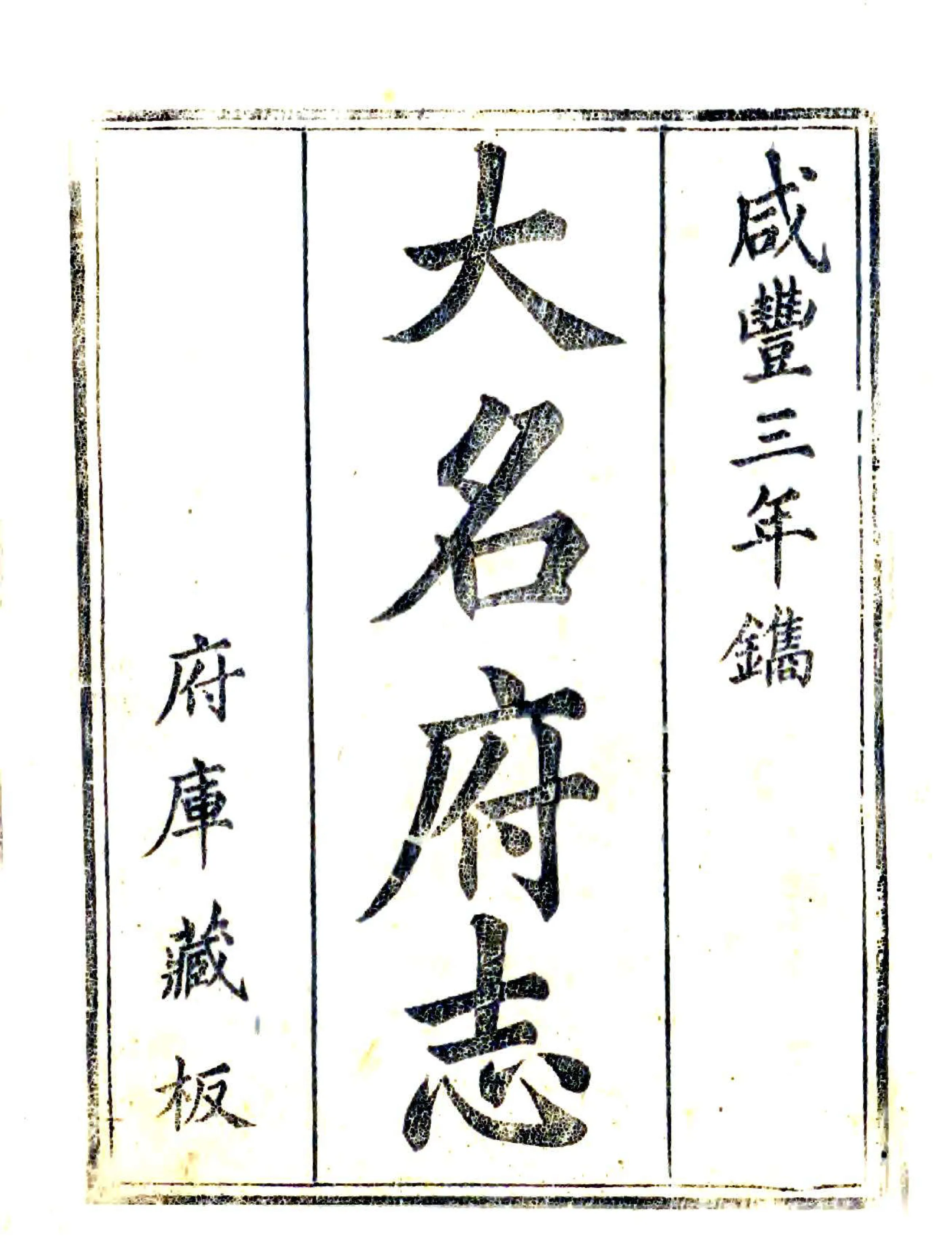 大名府志（咸丰）续志 卷末 在线预览第2页