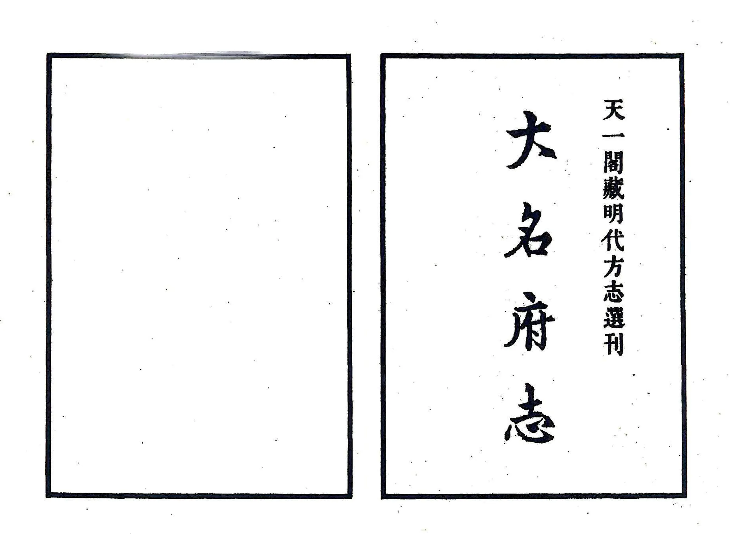 大名府志（正德） 在线预览第2页