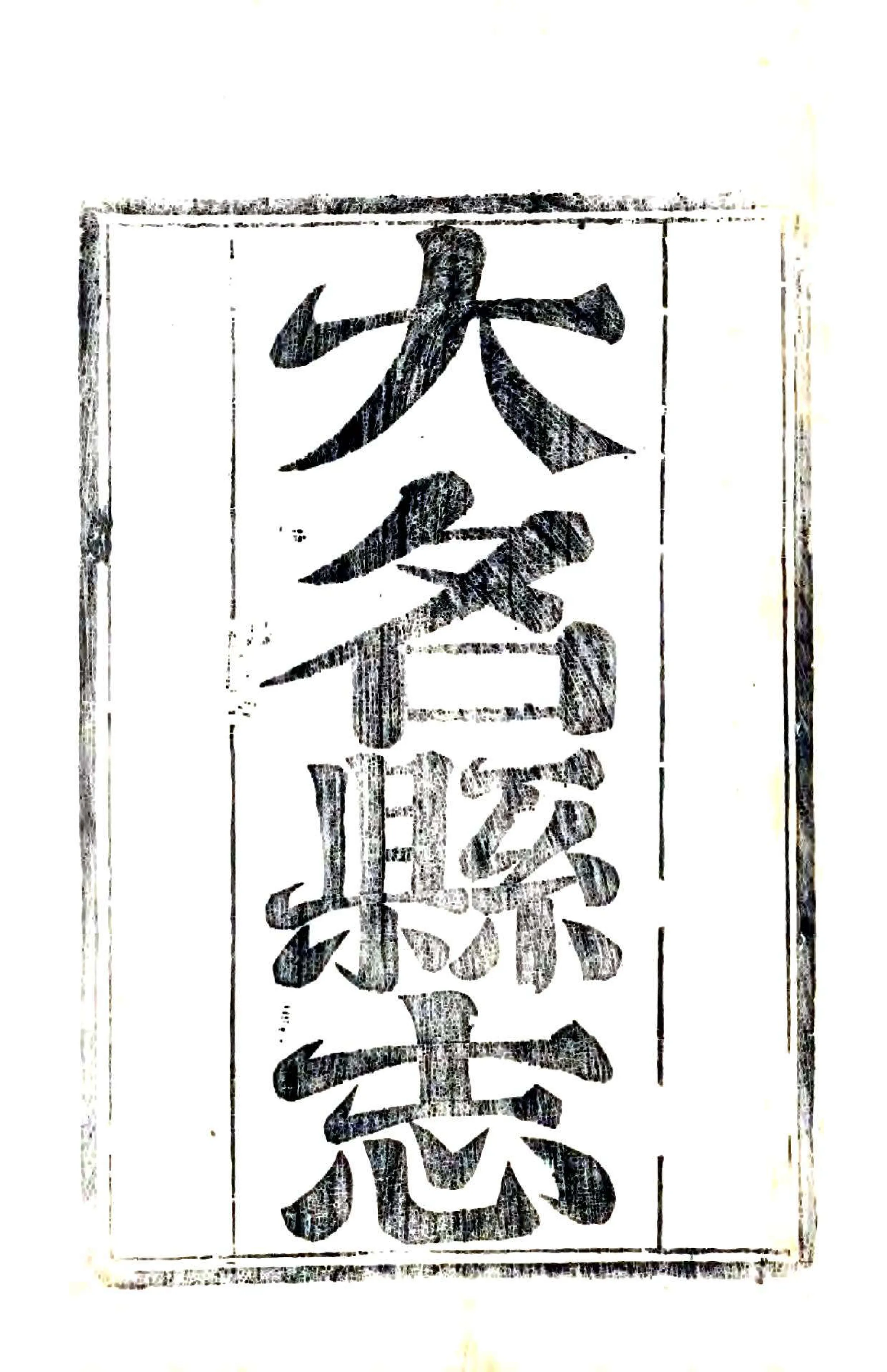 大名县志（乾隆） 在线预览第2页