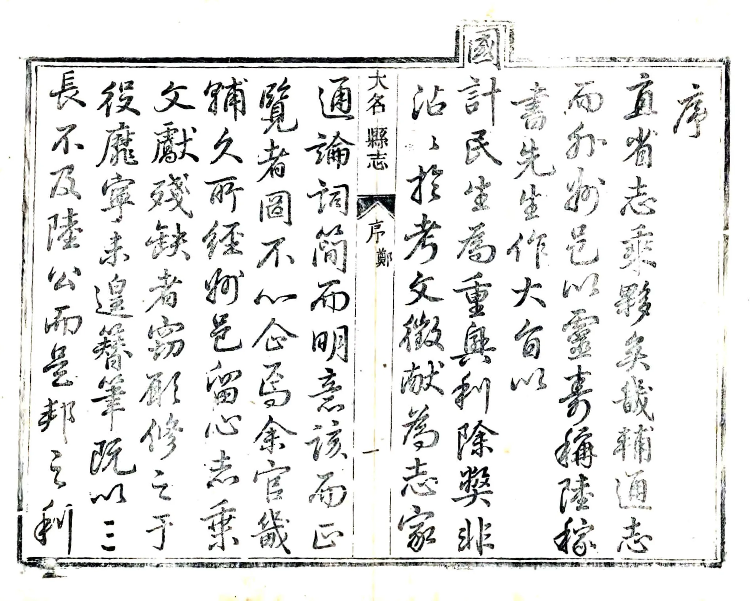 大名县志（乾隆） 在线预览第5页