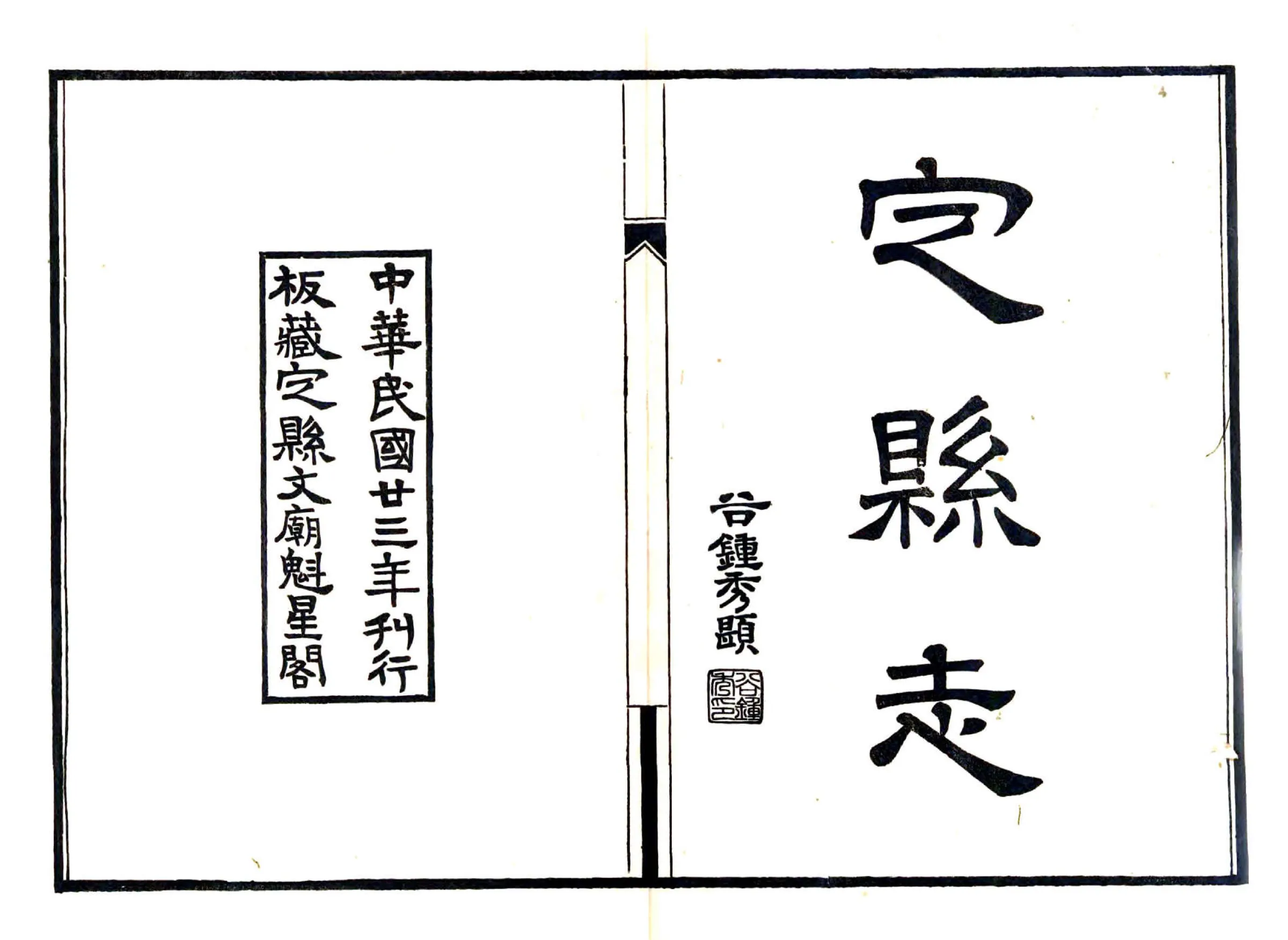 定县志（民国）1 在线预览第2页