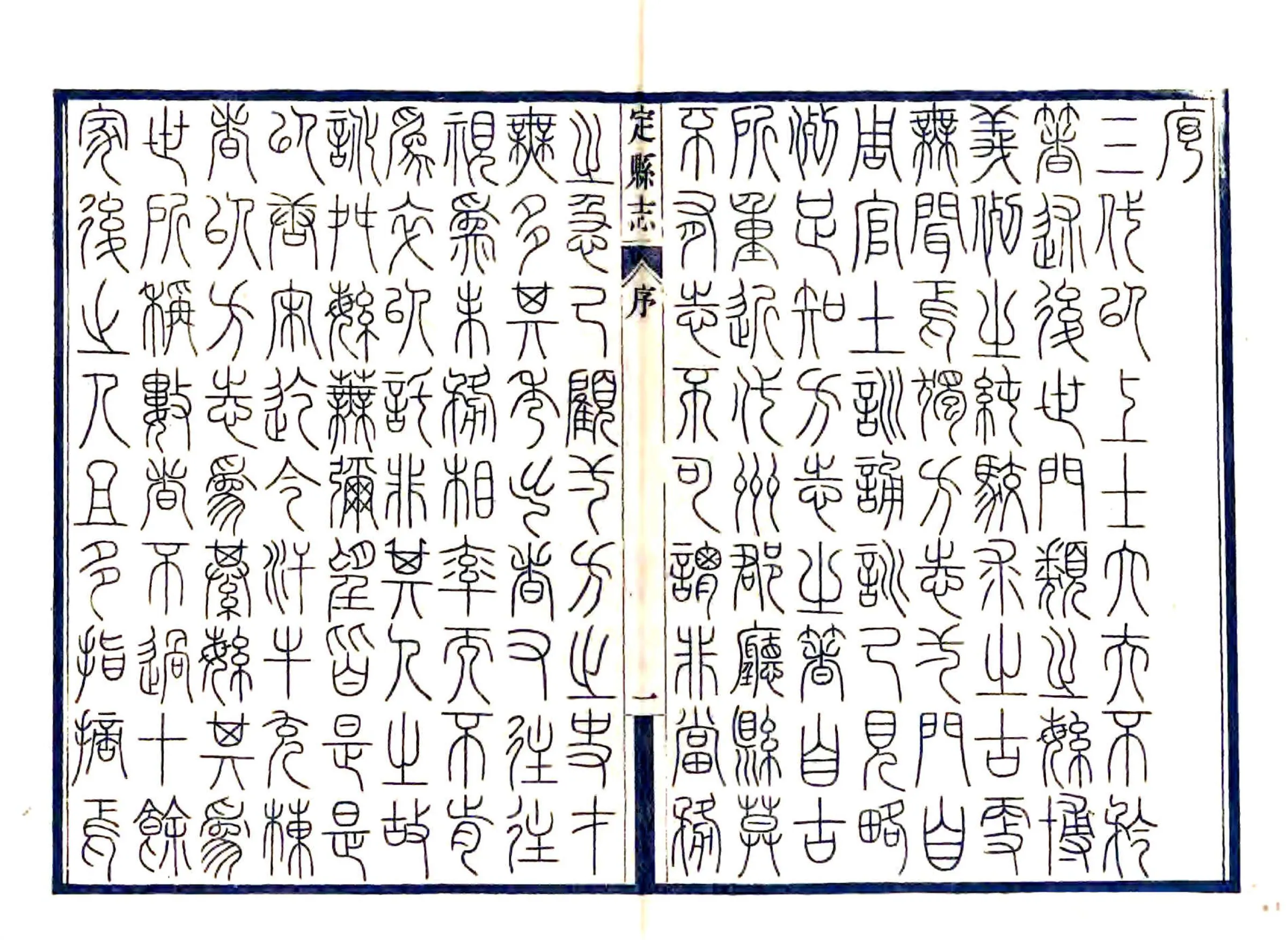 定县志（民国）1 在线预览第3页