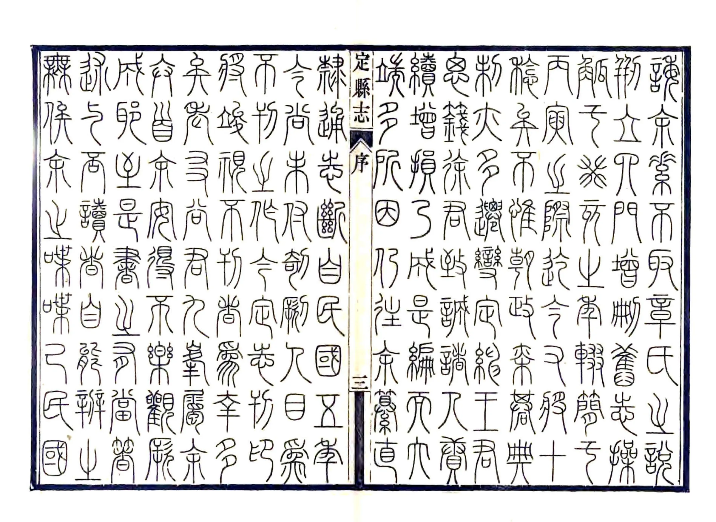 定县志（民国）1 在线预览第5页