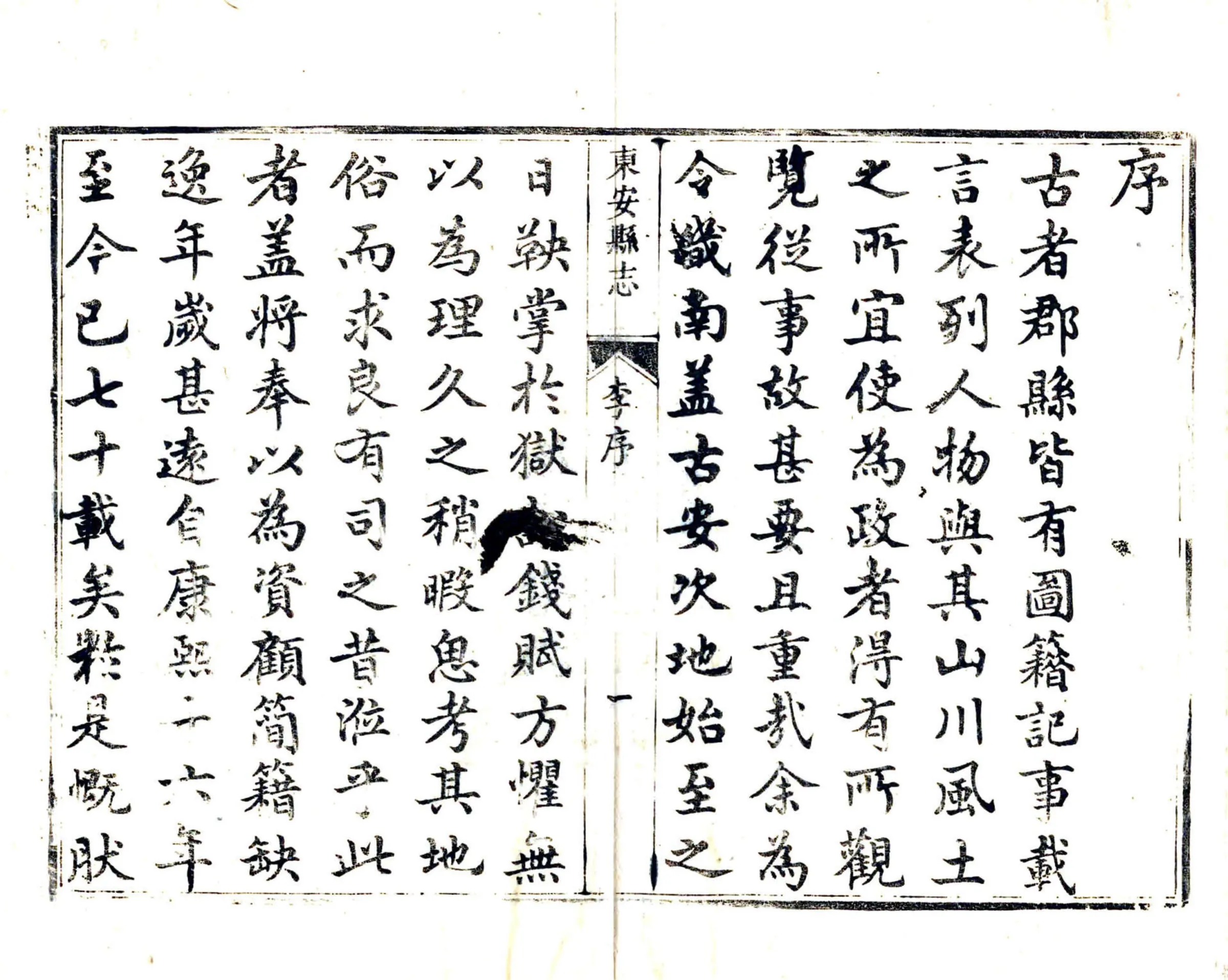 东安县志（乾隆） 在线预览第7页