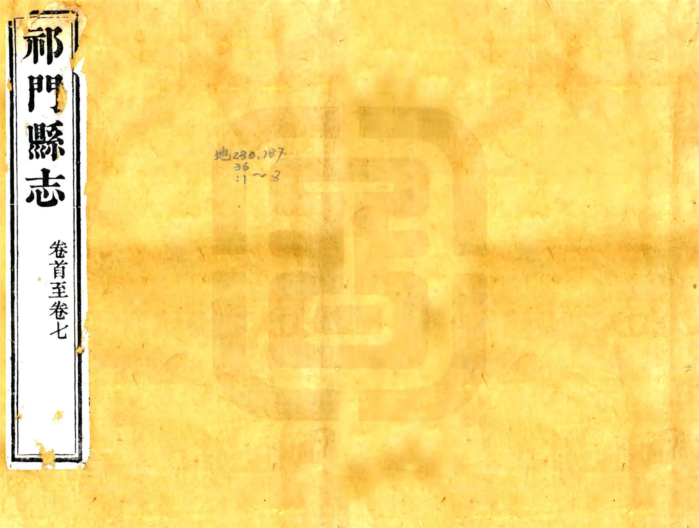 祁门县志（道光） 在线预览第1页
