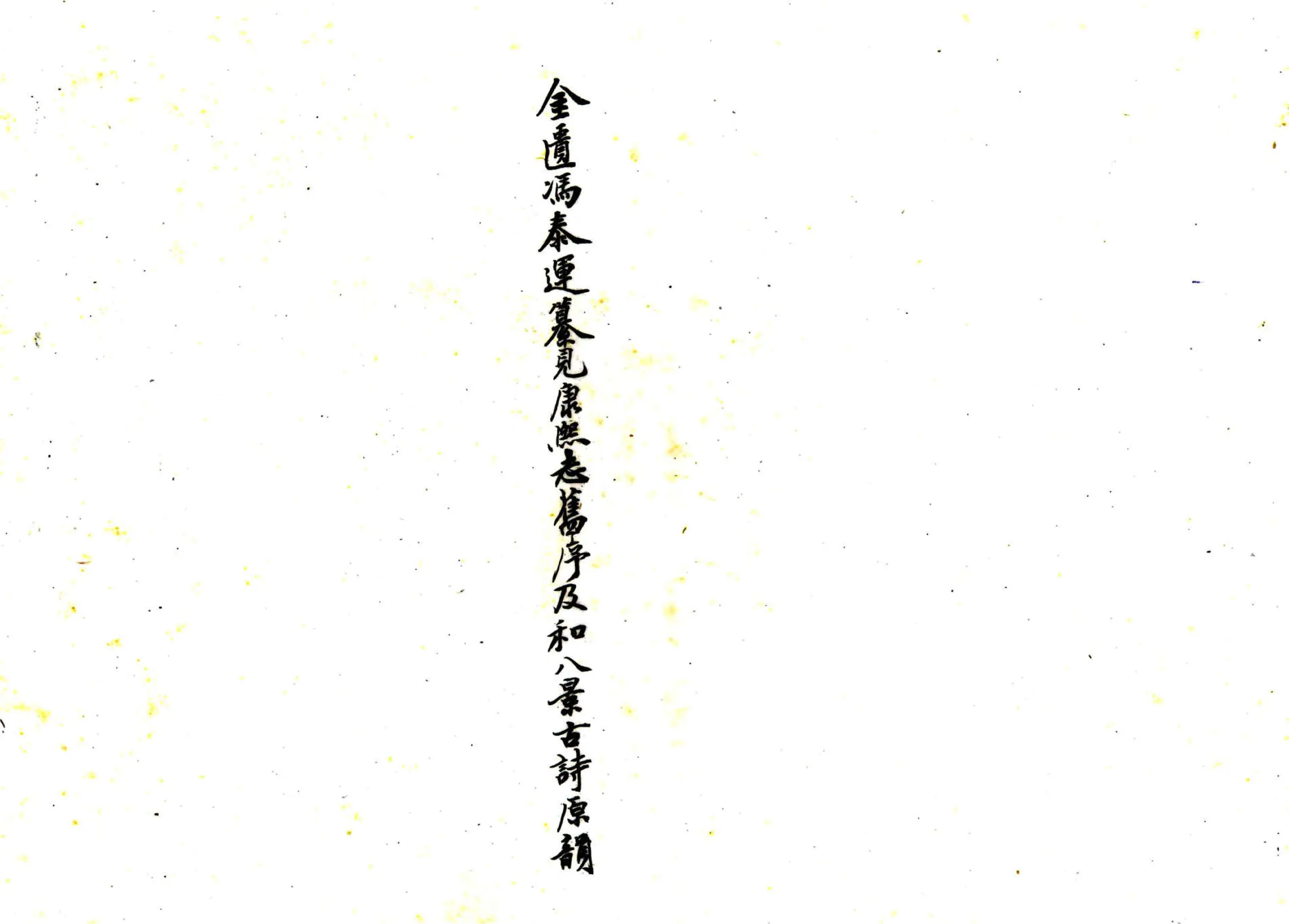 东安县志（天启） 在线预览第1页