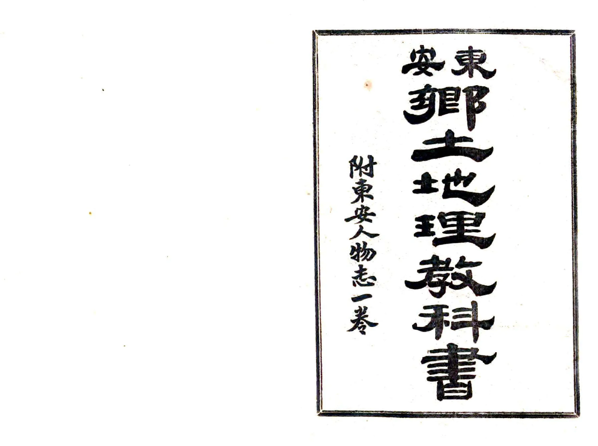 东安乡土地理教科书（光绪） 在线预览第2页
